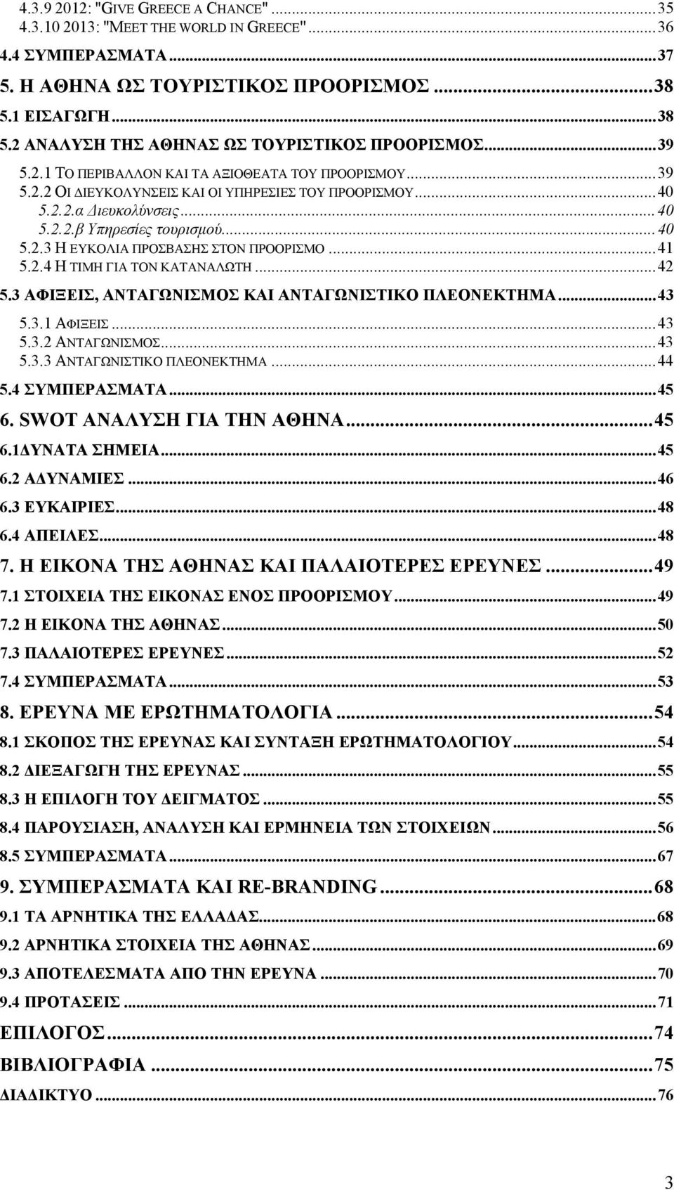 .. 40 5.2.2.β Υπηρεσίες τουρισμού... 40 5.2.3 Η ΕΥΚΟΛΙΑ ΠΡΟΣΒΑΣΗΣ ΣΤΟΝ ΠΡΟΟΡΙΣΜΟ... 41 5.2.4 Η ΤΙΜΗ ΓΙΑ ΤΟΝ ΚΑΤΑΝΑΛΩΤΗ... 42 5.3 ΑΦΙΞΕΙΣ, ΑΝΤΑΓΩΝΙΣΜΟΣ ΚΑΙ ΑΝΤΑΓΩΝΙΣΤΙΚΟ ΠΛΕΟΝΕΚΤΗΜΑ... 43 5.3.1 ΑΦΙΞΕΙΣ.