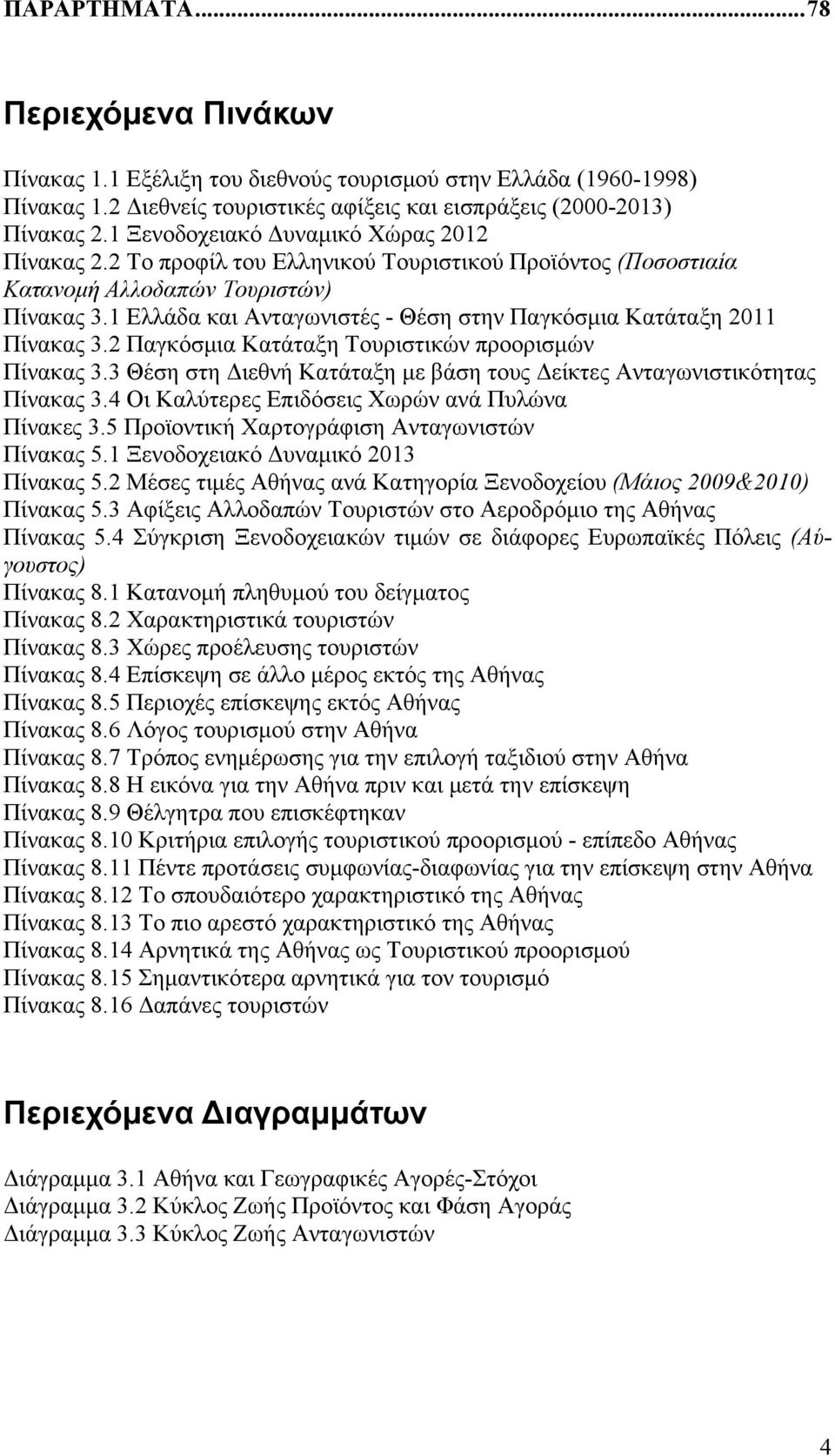 1 Ελλάδα και Ανταγωνιστές - Θέση στην Παγκόσμια Κατάταξη 2011 Πίνακας 3.2 Παγκόσμια Κατάταξη Τουριστικών προορισμών Πίνακας 3.