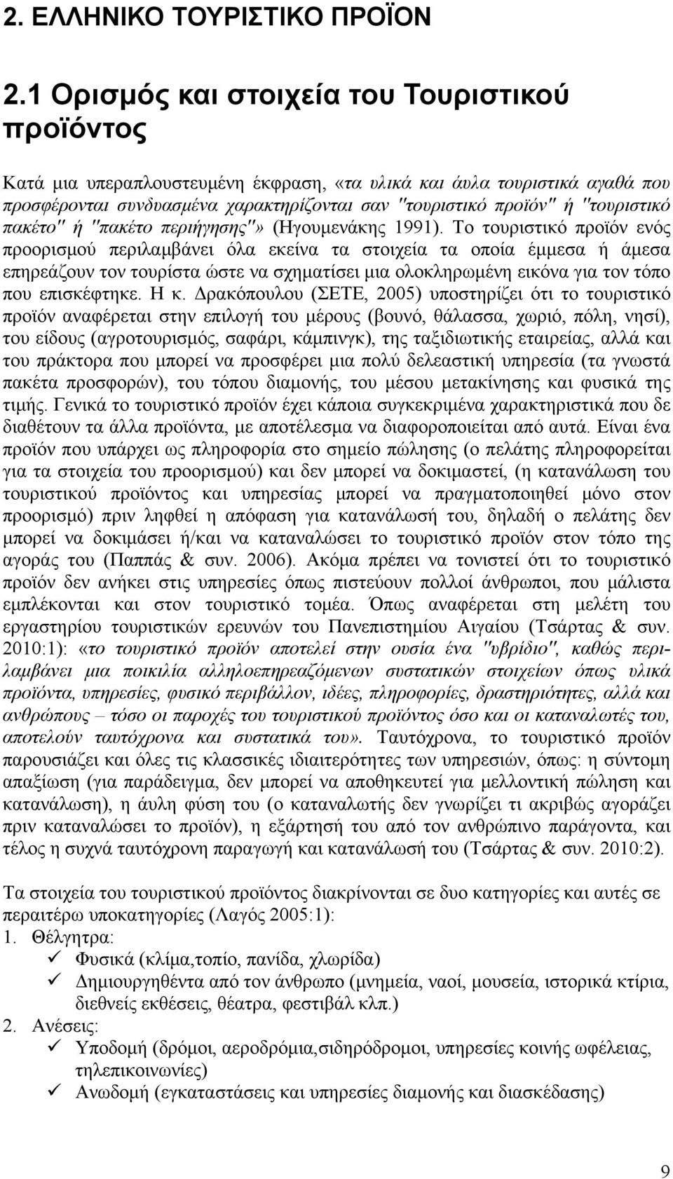 ''τουριστικό πακέτο'' ή ''πακέτο περιήγησης''» (Ηγουμενάκης 1991).