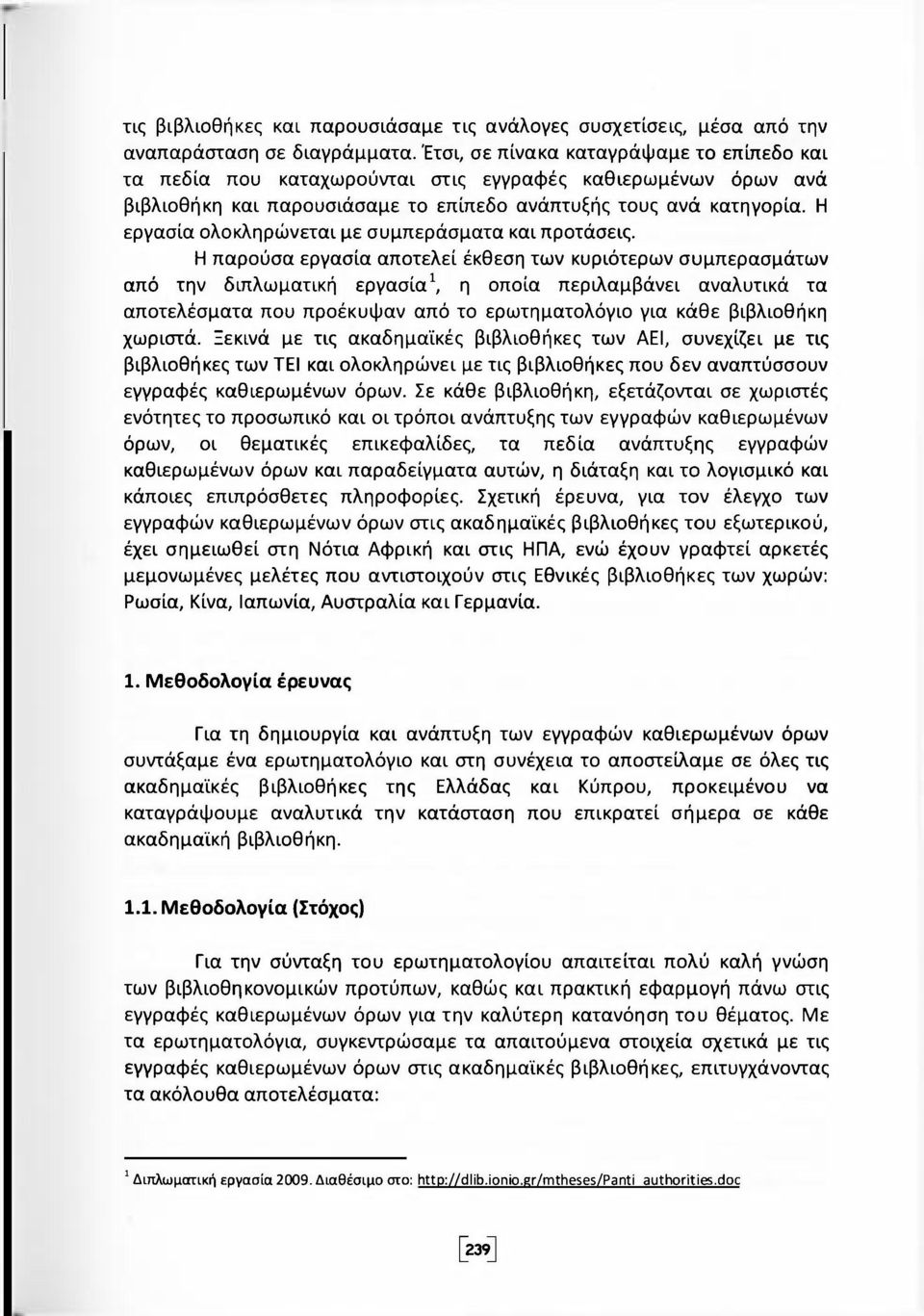 Η εργασία ολοκληρώνεται με συμπεράσματα και προτάσεις.