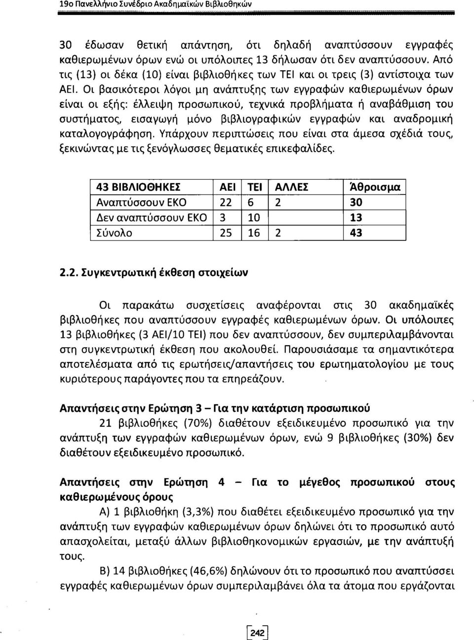 Οι βασικότεροι λόγοι μη ανάπτυξης των εγγραφών καθιερωμένων όρων είναι οι εξής: έλλειψη προσωπικού, τεχνικά προβλήματα ή αναβάθμιση του συστήματος, εισαγωγή μόνο βιβλιογραφικών εγγραφών και