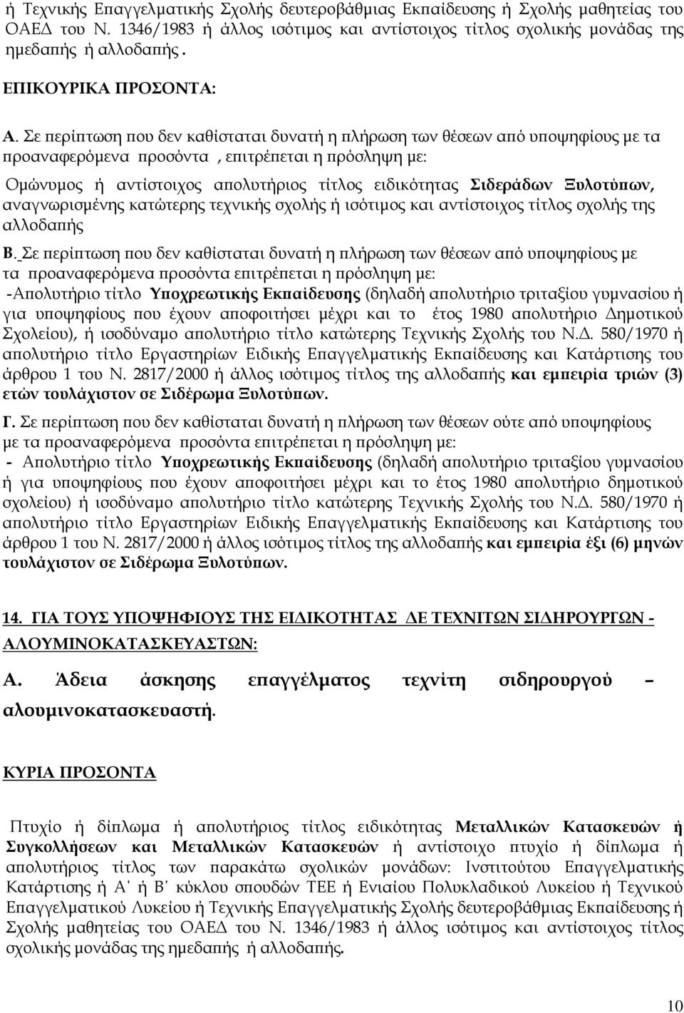 Σε ϖερίϖτωση ϖου δεν καθίσταται δυνατή η ϖλήρωση των θέσεων αϖό υϖοψηφίους µε τα ϖροαναφερόµενα ϖροσόντα, εϖιτρέϖεται η ϖρόσληψη µε: Οµώνυµος ή αντίστοιχος αϖολυτήριος τίτλος ειδικότητας Σιδεράδων