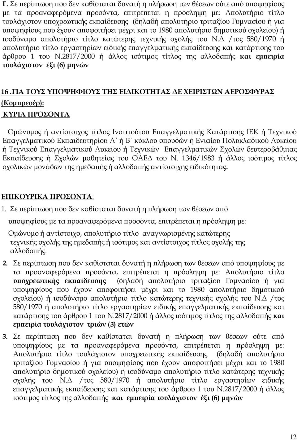 /τος 580/1970 ή αϖολυτήριο τίτλο εργαστηρίων ειδικής εϖαγγελµατικής εκϖαίδευσης και κατάρτισης του άρθρου 1 του Ν.