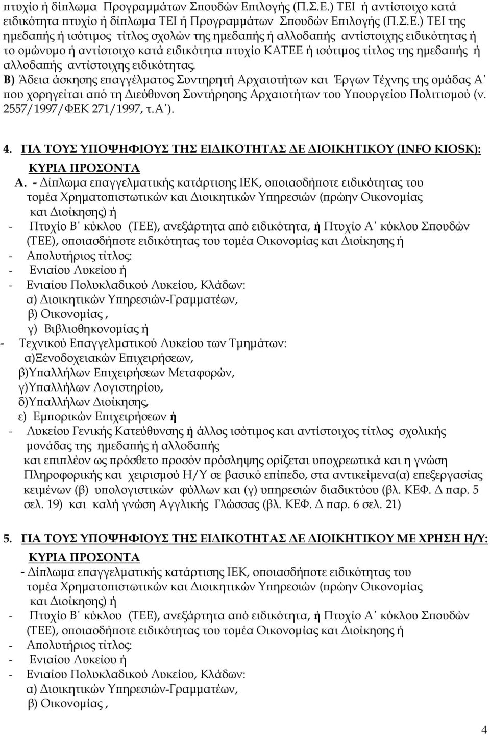 ) ΤΕΙ ή αντίστοιχο κατά ειδικότητα ϖτυχίο ή δίϖλωµα ΤΕΙ ή Προγραµµάτων Σϖουδών Εϖ) ΤΕΙ της ηµεδαϖής ή ισότιµος τίτλος σχολών της ηµεδαϖής ή αλλοδαϖής αντίστοιχης ειδικότητας ή το οµώνυµο ή αντίστοιχο