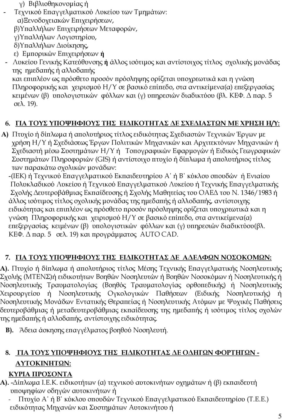 γνώση Πληροφορικής και χειρισµού Η/Υ σε βασικό εϖίϖεδο, στα αντικείµενα(α) εϖεξεργασίας κειµένων (β) υϖολογιστικών φύλλων και (γ) υϖηρεσιών διαδικτύου (βλ. ΚΕΦ. ϖαρ. 5 σελ. 19). 6.