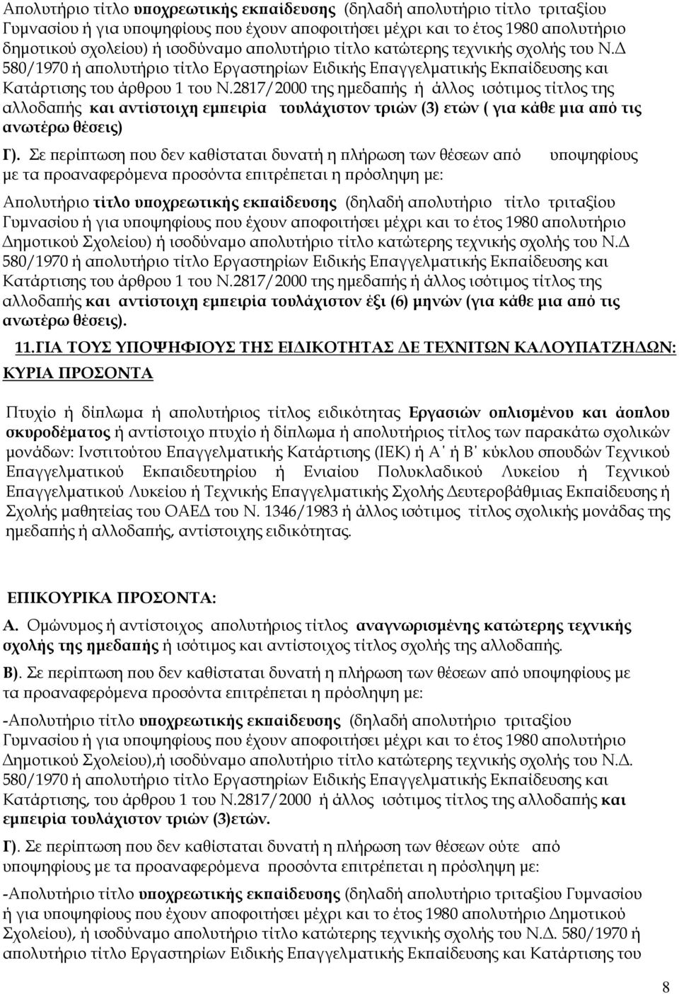 2817/2000 της ηµεδαϖής ή άλλος ισότιµος τίτλος της αλλοδαϖής και αντίστοιχη εµϖειρία τουλάχιστον τριών (3) ετών ( για κάθε µια αϖό τις ανωτέρω θέσεις) Γ).