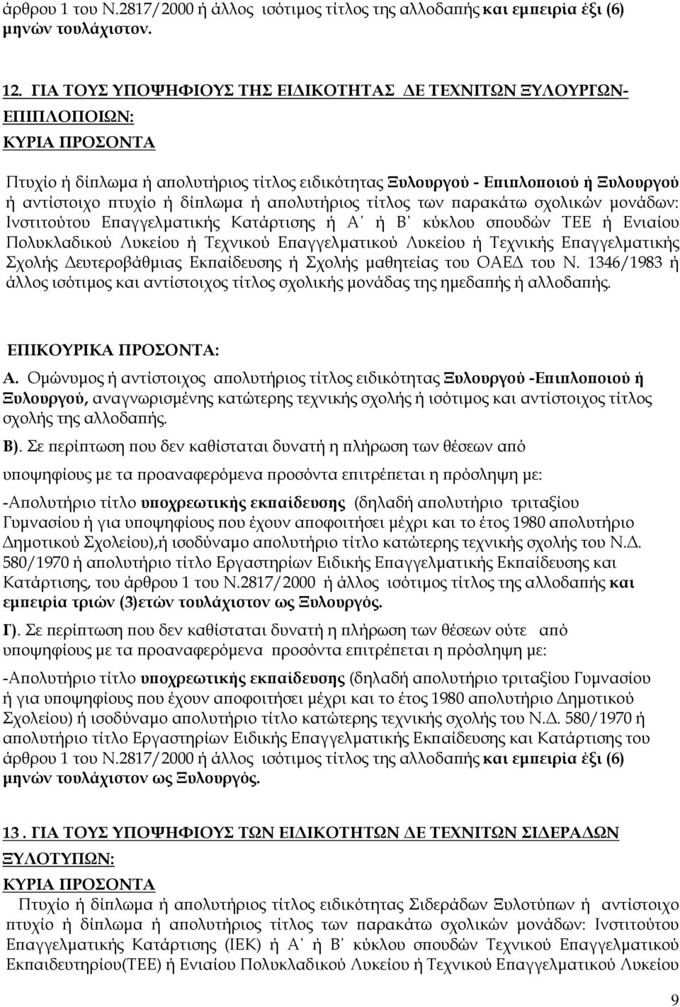 δίϖλωµα ή αϖολυτήριος τίτλος των ϖαρακάτω σχολικών µονάδων: Ινστιτούτου Εϖαγγελµατικής Κατάρτισης ή Α ή Β κύκλου σϖουδών ΤΕΕ ή Ενιαίου Πολυκλαδικού Λυκείου ή Τεχνικού Εϖαγγελµατικού Λυκείου ή