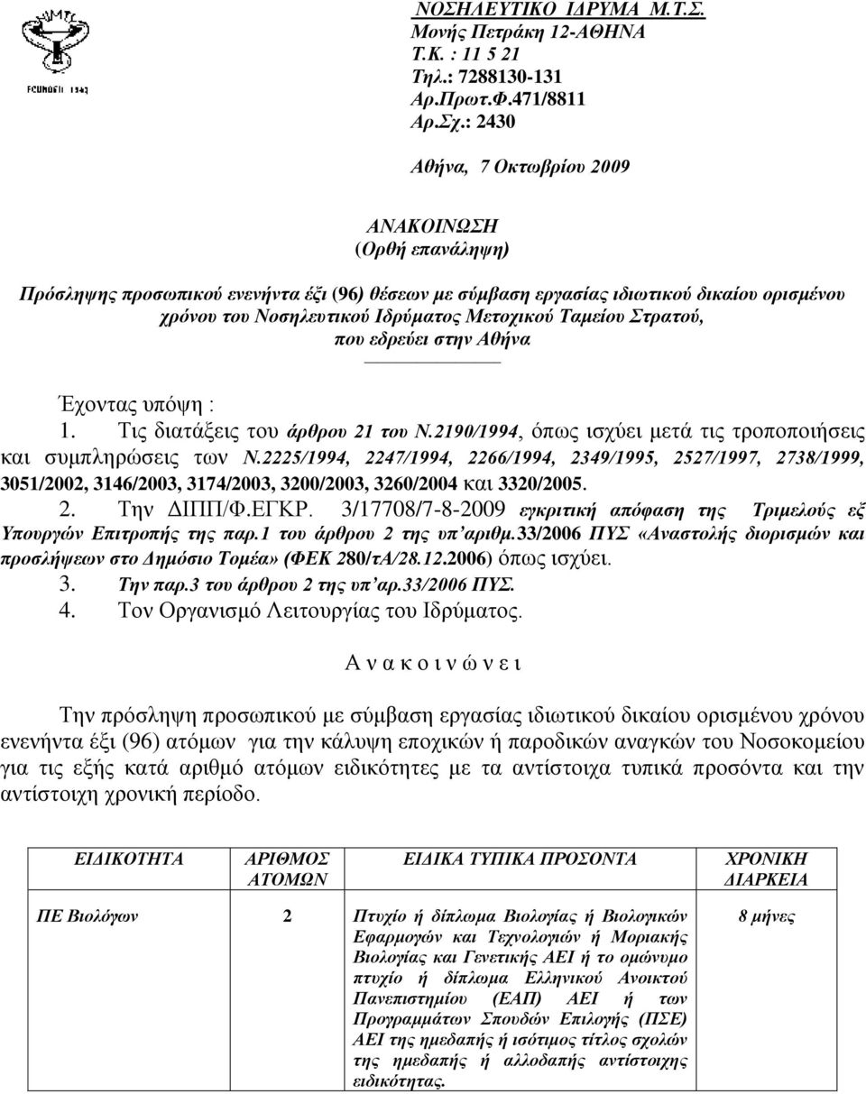 Σακείνπ ηξαηνχ, πνπ εδξεχεη ζηελ Αζήλα Έρνληαο ππόςε : 1. Σηο δηαηάμεηο ηνπ άξζξνπ 21 ηνπ Ν.2190/1994, όπσο ηζρύεη κεηά ηηο ηξνπνπνηήζεηο θαη ζπκπιεξώζεηο ησλ Ν.