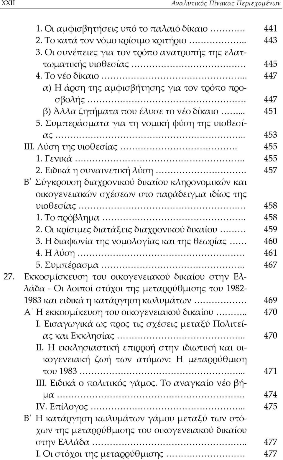 Λύση της υιοθεσίας. 455 1. Γενικά. 455 2. Ειδικά η συναινετική λύση. 457 Β Σύγκρουση διαχρονικού δικαίου κληρονομικών και οικογενειακών σχέσεων στο παράδειγμα ιδίως της υιοθεσίας 458 1. Το πρόβλημα.