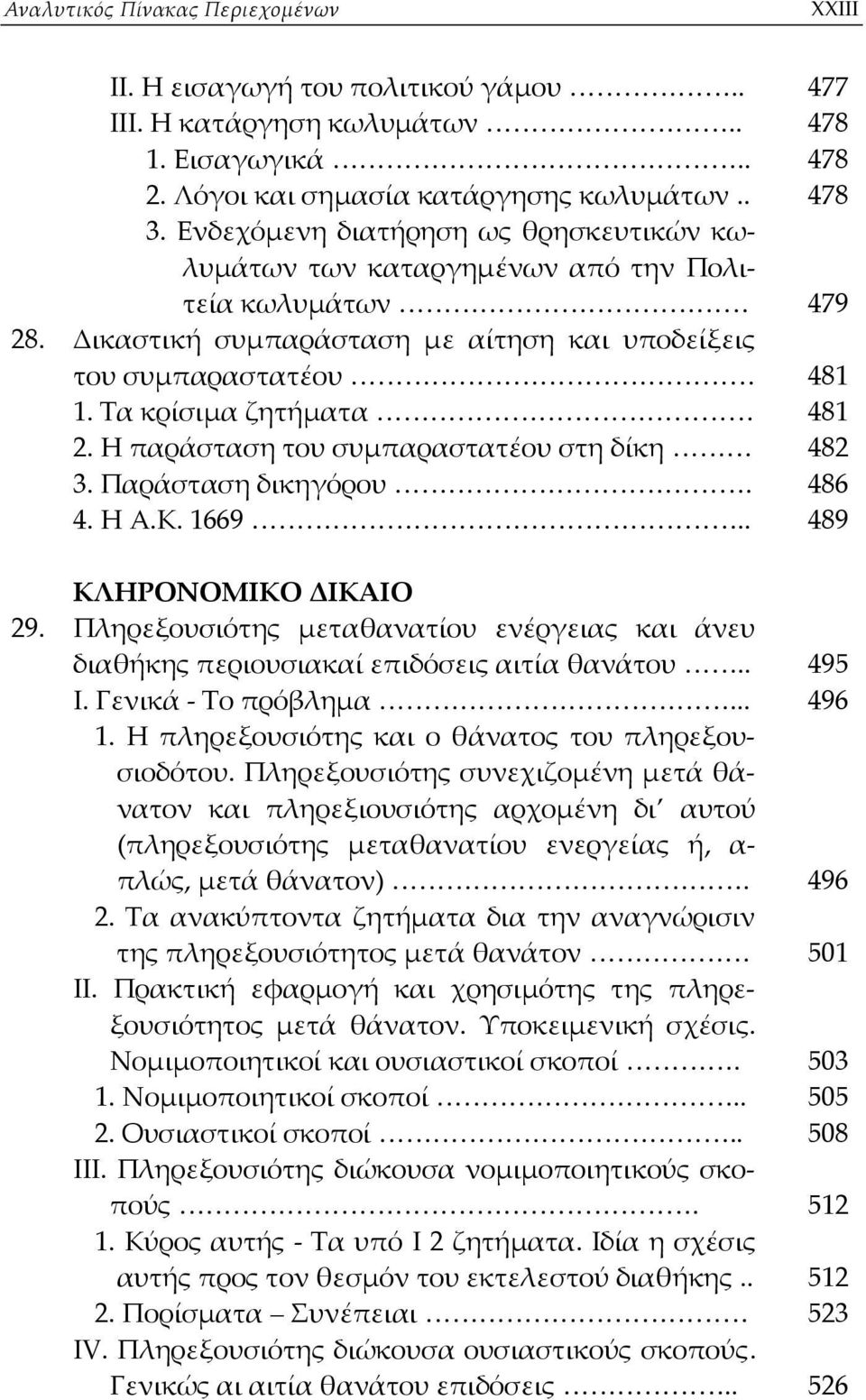 Η παράσταση του συμπαραστατέου στη δίκη 482 3. Παράσταση δικηγόρου. 486 4. Η Α.Κ. 1669.. 489 ΚΛΗΡΟΝΟΜΙΚΟ ΔΙΚΑΙΟ 29.