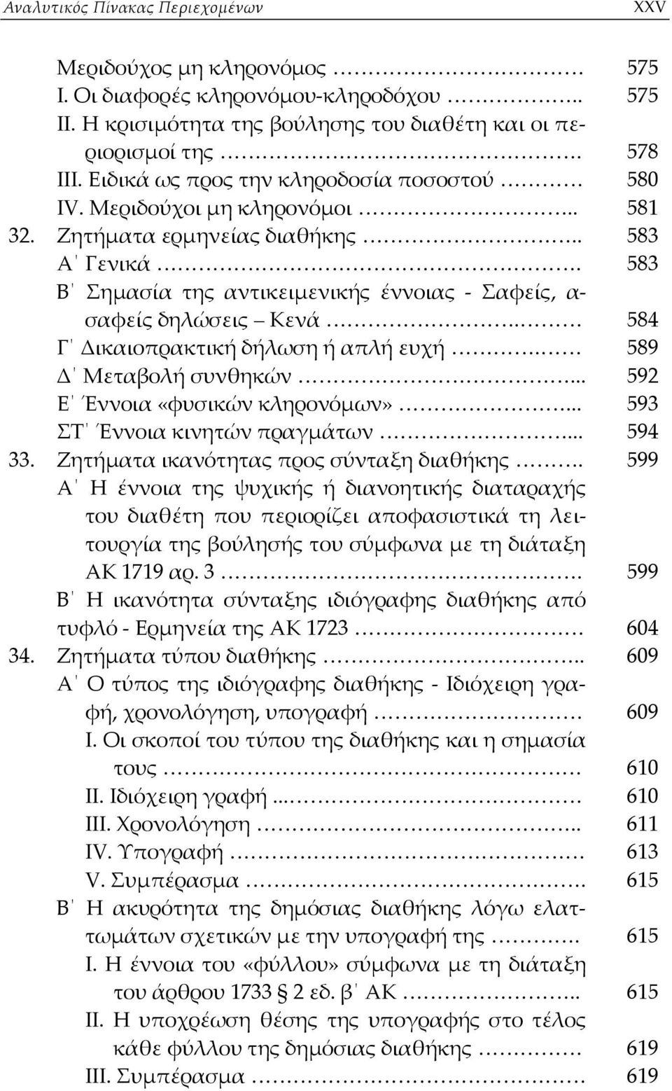 584 Γ Δικαιοπρακτική δήλωση ή απλή ευχή. 589 Δ Μεταβολή συνθηκών... 592 Ε Έννοια «φυσικών κληρονόμων»... 593 ΣΤ Έννοια κινητών πραγμάτων... 594 33. Ζητήματα ικανότητας προς σύνταξη διαθήκης.