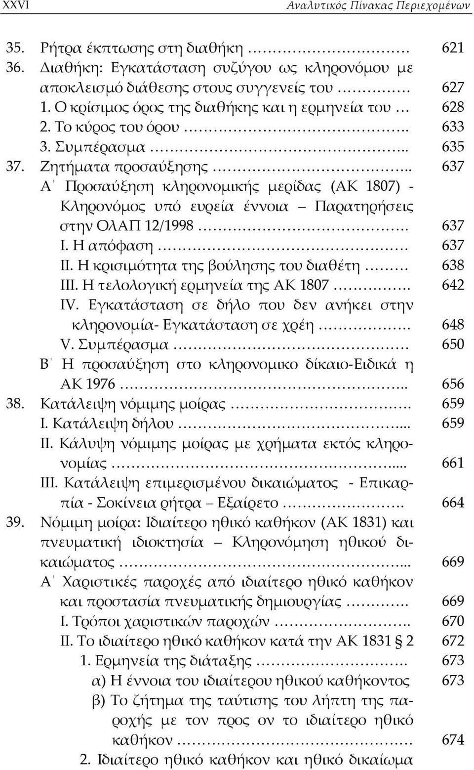 . 637 A Προσαύξηση κληρονομικής μερίδας (ΑΚ 1807) Κληρονόμος υπό ευρεία έννοια Παρατηρήσεις στην ΟλΑΠ 12/1998. 637 Ι. Η απόφαση 637 ΙΙ. Η κρισιμότητα της βούλησης του διαθέτη 638 ΙΙΙ.