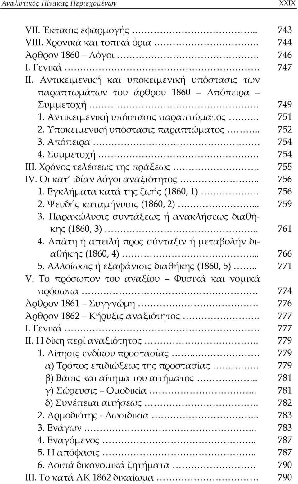 Απόπειρα 754 4. Συμμετοχή. 754 ΙΙΙ. Χρόνος τελέσεως της πράξεως. 755 IV. Οι κατ ιδίαν λόγοι αναξιότητος.. 756 1. Εγκλήματα κατά της ζωής (1860, 1). 756 2. Ψευδής καταμήνυσις (1860, 2)... 759 3.