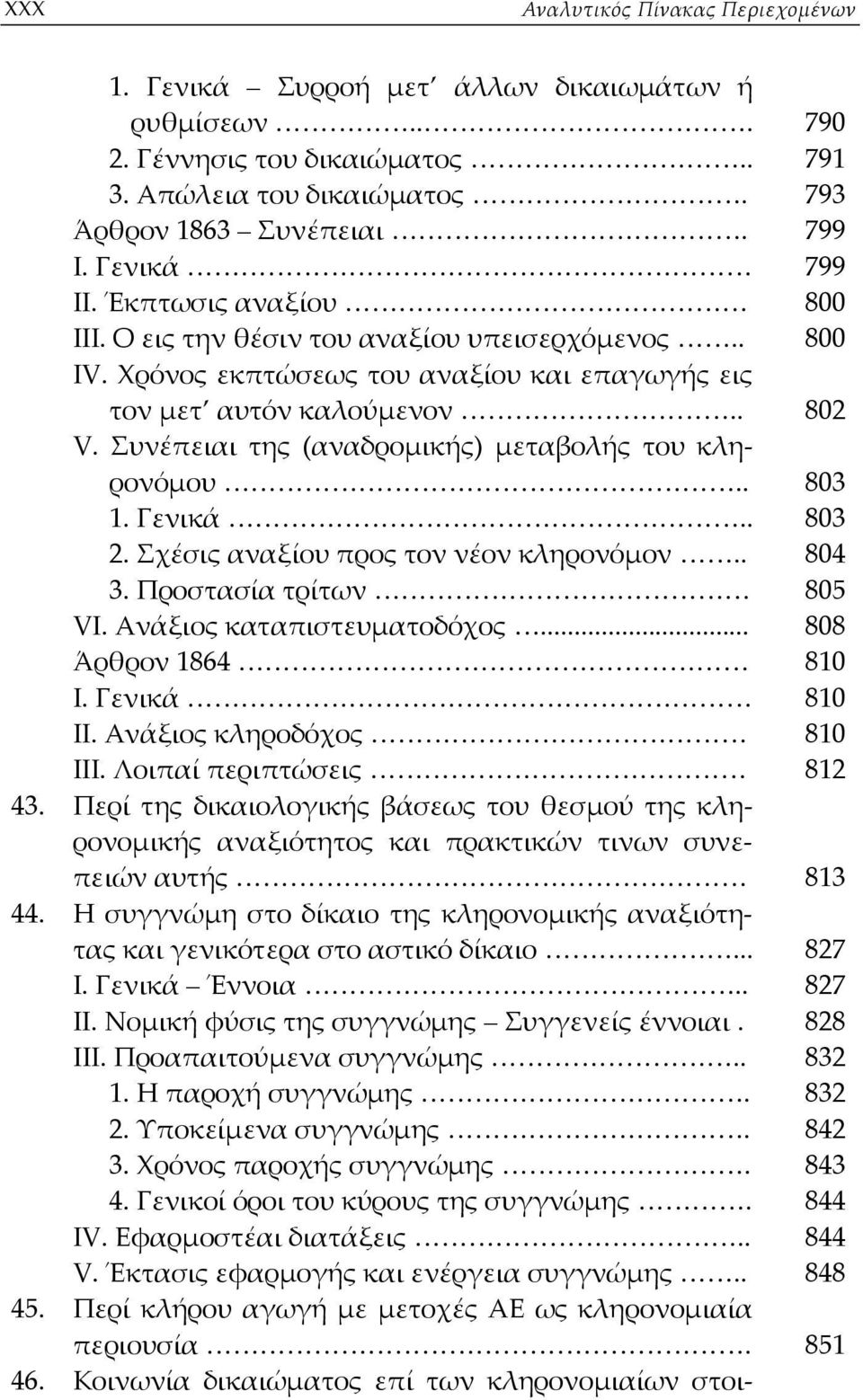 Συνέπειαι της (αναδρομικής) μεταβολής του κληρονόμου.. 803 1. Γενικά.. 803 2. Σχέσις αναξίου προς τον νέον κληρονόμον.. 804 3. Προστασία τρίτων 805 VI. Ανάξιος καταπιστευματοδόχος.