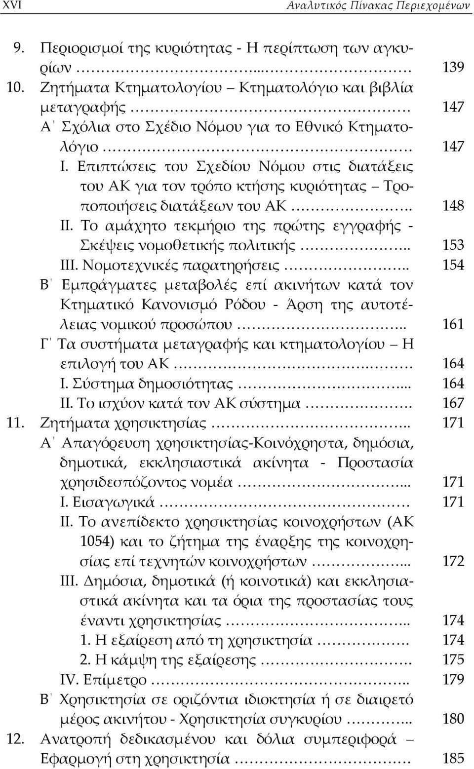 Επιπτώσεις του Σχεδίου Νόμου στις διατάξεις του ΑΚ για τον τρόπο κτήσης κυριότητας Τροποποιήσεις διατάξεων του ΑΚ. 148 ΙΙ. Το αμάχητο τεκμήριο της πρώτης εγγραφής Σκέψεις νομοθετικής πολιτικής.