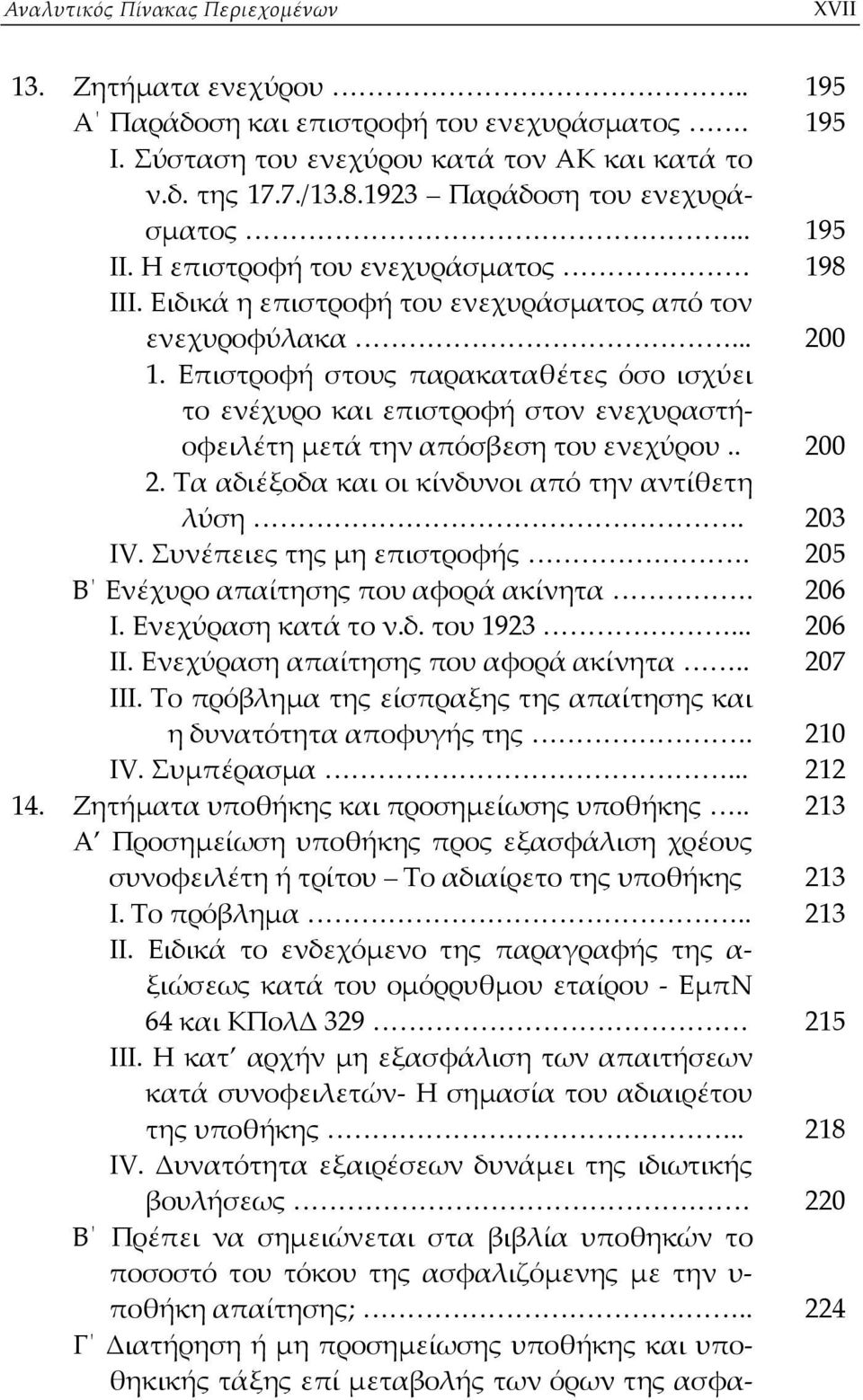 Επιστροφή στους παρακαταθέτες όσο ισχύει το ενέχυρο και επιστροφή στον ενεχυραστήοφειλέτη μετά την απόσβεση του ενεχύρου.. 200 2. Τα αδιέξοδα και οι κίνδυνοι από την αντίθετη λύση. 203 IV.