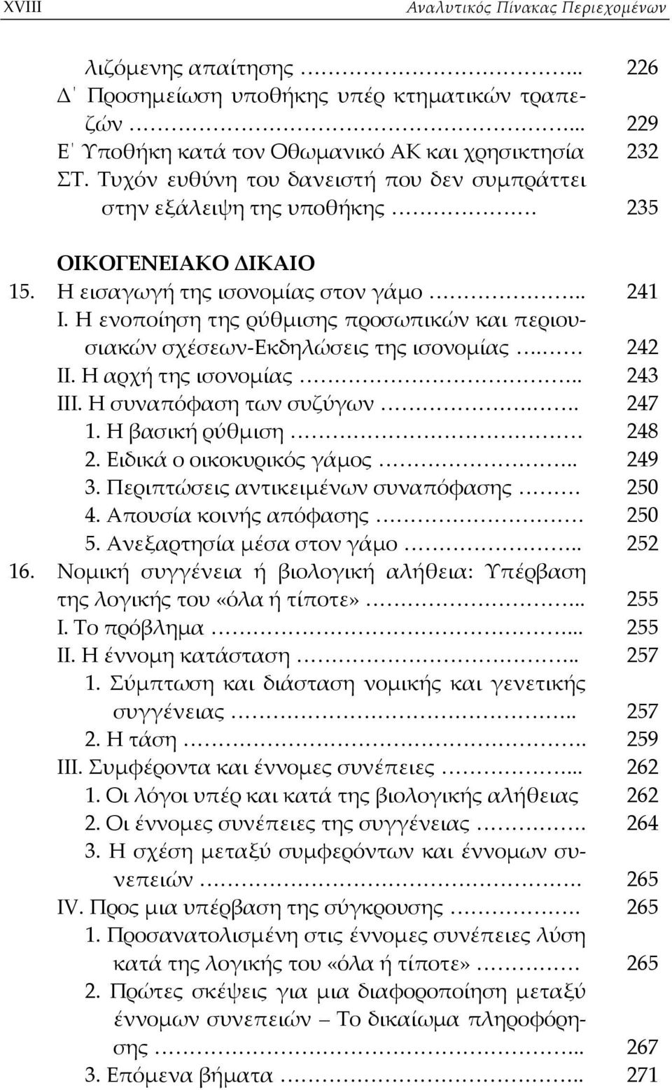 Η ενοποίηση της ρύθμισης προσωπικών και περιουσιακών σχέσεων Εκδηλώσεις της ισονομίας. 242 ΙΙ. Η αρχή της ισονομίας.. 243 ΙΙΙ. Η συναπόφαση των συζύγων.. 247 1. Η βασική ρύθμιση 248 2.