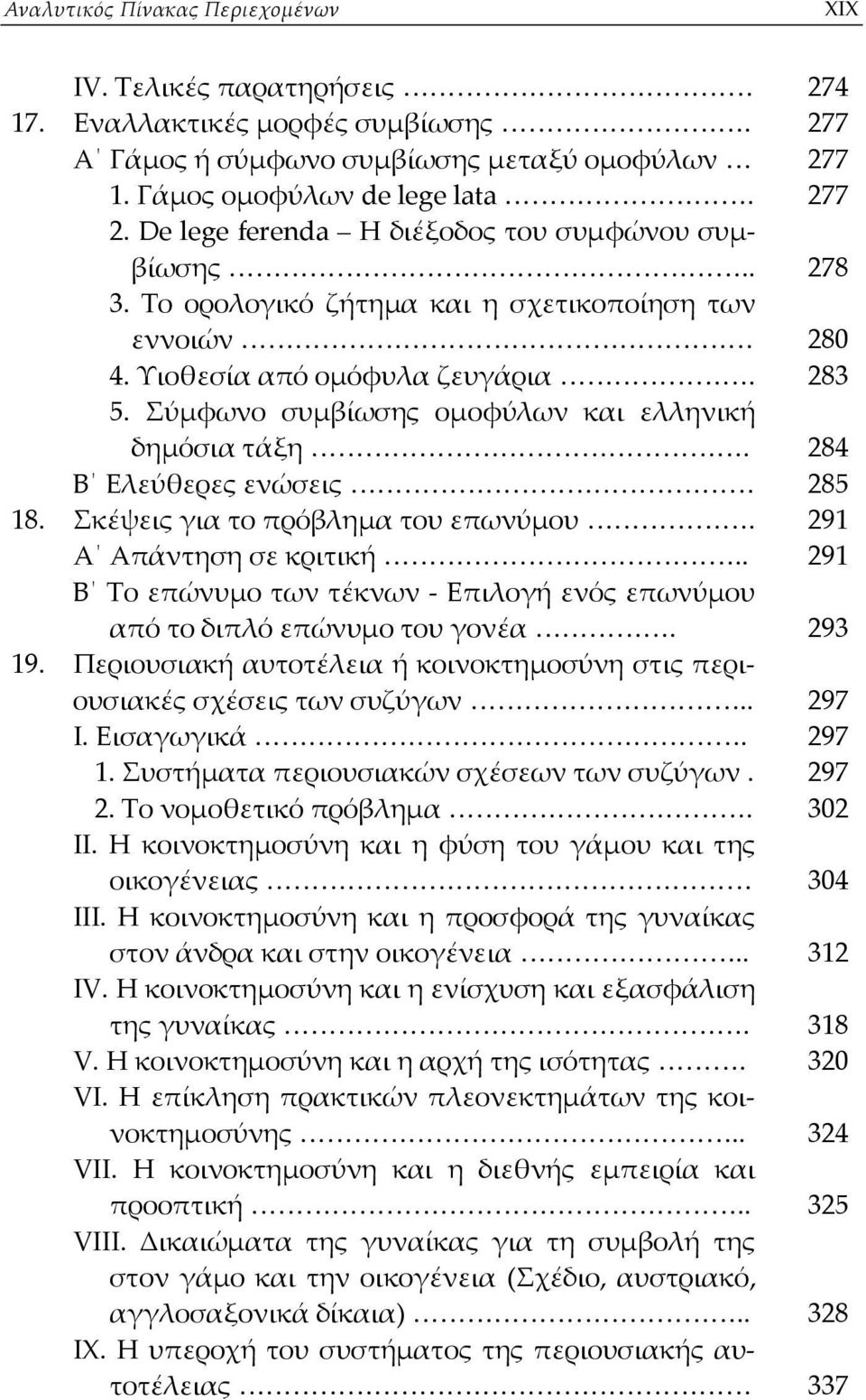 Σύμφωνο συμβίωσης ομοφύλων και ελληνική δημόσια τάξη. 284 Β Ελεύθερες ενώσεις 285 18. Σκέψεις για το πρόβλημα του επωνύμου. 291 Α Απάντηση σε κριτική.