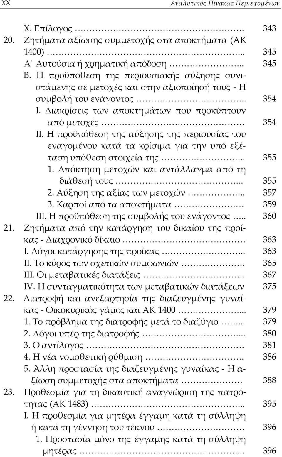 Η προϋπόθεση της αύξησης της περιουσίας του εναγομένου κατά τα κρίσιμα για την υπό εξέταση υπόθεση στοιχεία της.. 355 1. Απόκτηση μετοχών και αντάλλαγμα από τη διάθεσή τους.. 355 2.