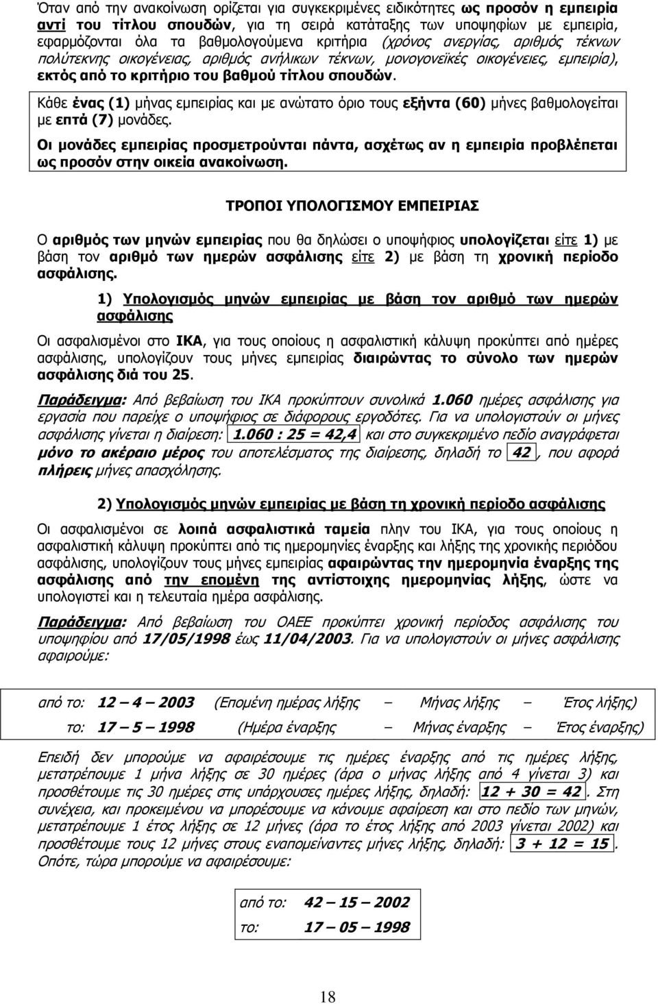 Θάζε έλαο (1) κήλαο εκπεηξίαο θαη κε αλψηαην φξην ηνπο εμήληα (60) κήλεο βαζκνινγείηαη κε επηά (7) κνλάδεο.