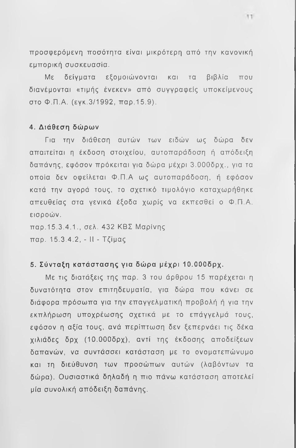 , για τα οποία δεν οφείλεται Φ.Π.Α ως αυτοπαράδοση, ή εφόσον κατά την αγορά τους, το σχετικό τιμολόγιο καταχωρήθηκε απευθείας στα γενικά έξοδα χωρίς να εκπεσθεί ο Φ.Π.Α. εισροών. π αρ.15.3.4.1., σελ.