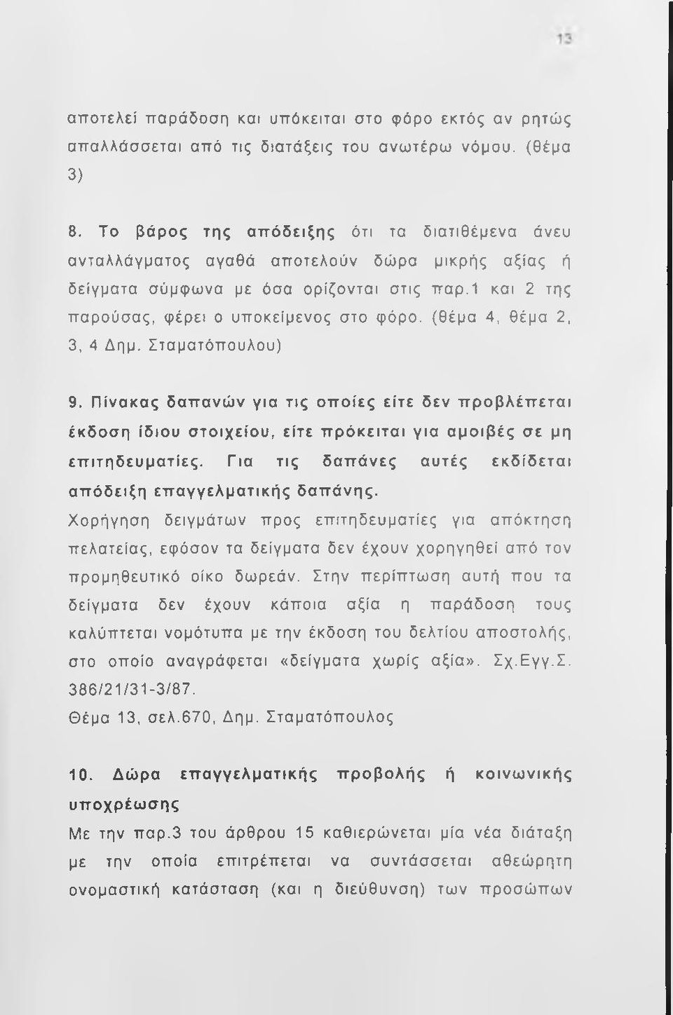 1 και 2 της παρούσας, φέρει ο υποκείμενος στο φόρο, (θέμα 4, θέμα 2, 3, 4 Δημ. Σταματόπουλου) 9.