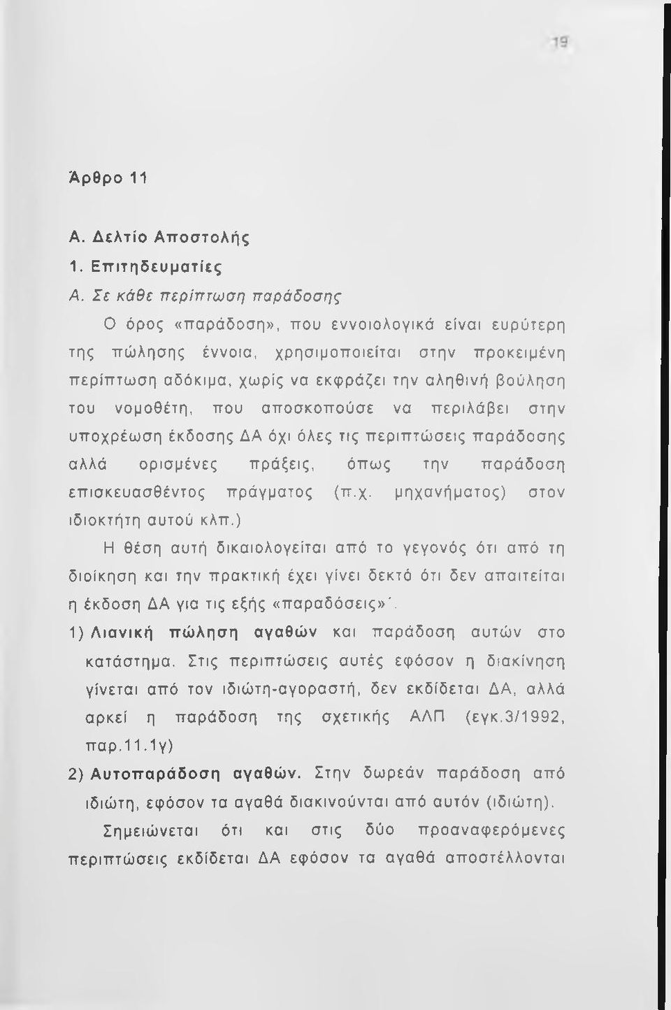 νομοθέτη, που αποσκοπούσε να περιλάβει στην υποχρέωση έκδοσης ΔΑ όχι όλες τις περιπτώσεις παράδοσης αλλά ορισμένες πράξεις, όπως την παράδοση επισκευασθέντος πράγματος (π.χ. μηχανήματος) στον ιδιοκτήτη αυτού κλπ.