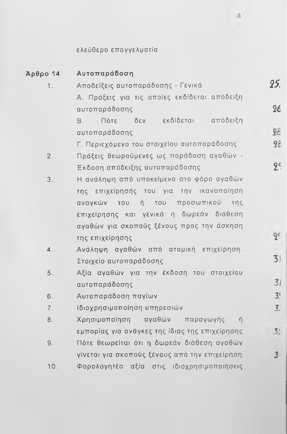 Η ανάληψη από υποκείμενο στο φόρο αγαθών της επιχείρησής του για την ικανοποίηση αναγκών του ή του προσωπικού της επιχείρησης και γενικά η δωρεάν διάθεση αγαθών για σκοπούς ξένους προς την άσκηση της