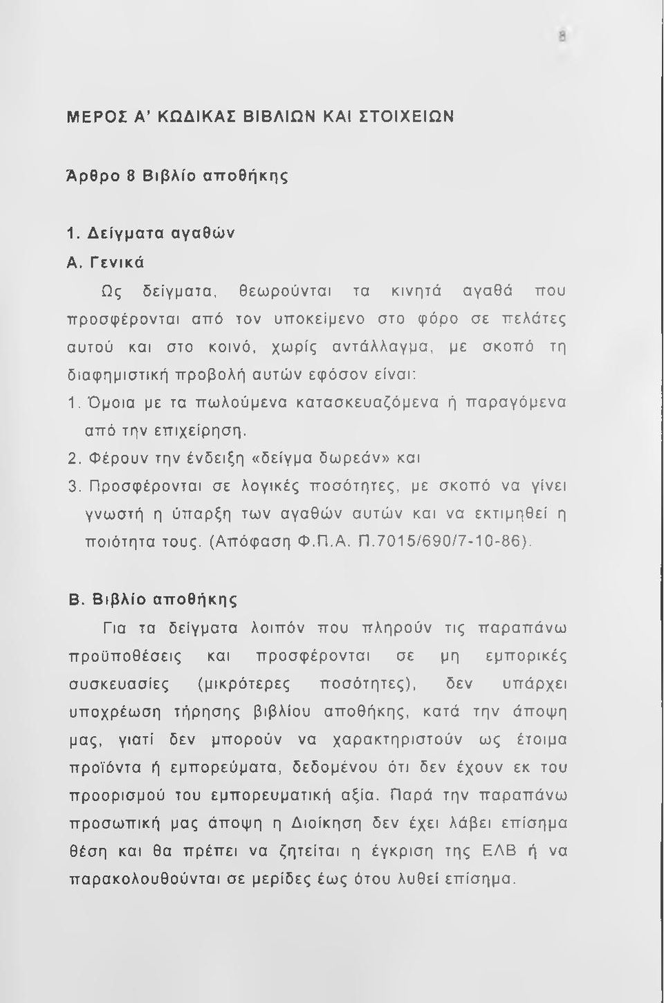 Όμοια με τα πωλούμενα κατασκευαζόμενα ή παραγόμενα από την επιχείρηση. 2. Φέρουν την ένδειξη «δείγμα δωρεάν» και 3.