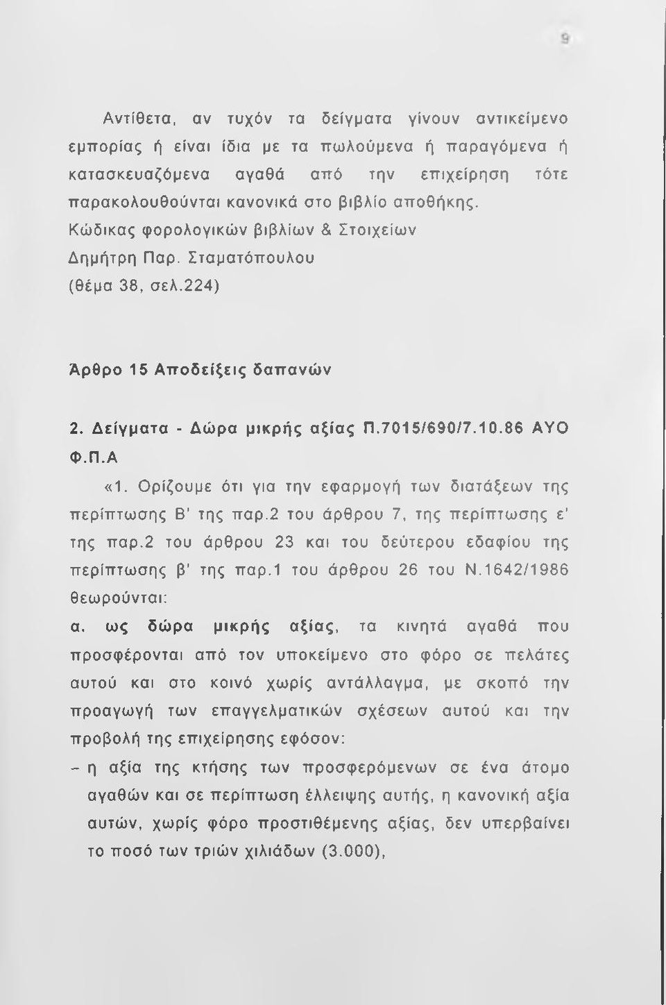 Ορίζουμε ότι για την εφαρμογή των διατάξεων της περίπτωσης Β της παρ.2 του άρθρου 7, της περίπτωσης ε της παρ.2 του άρθρου 23 και του δεύτερου εδαφίου της περίπτωσης β της παρ.1 του άρθρου 26 του Ν.