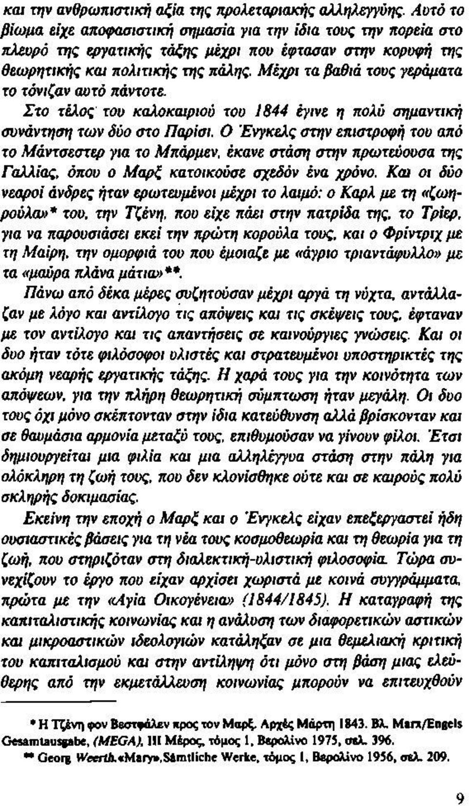 Μέχρι τα βαθιά τους γεράματα το τόνιζαν αυτό πάντοτε. Στο τέλος του καλοκαιριού του 1844 έγινε η πολύ σημαντική συνάντηση των δύο στο Παρίσι.