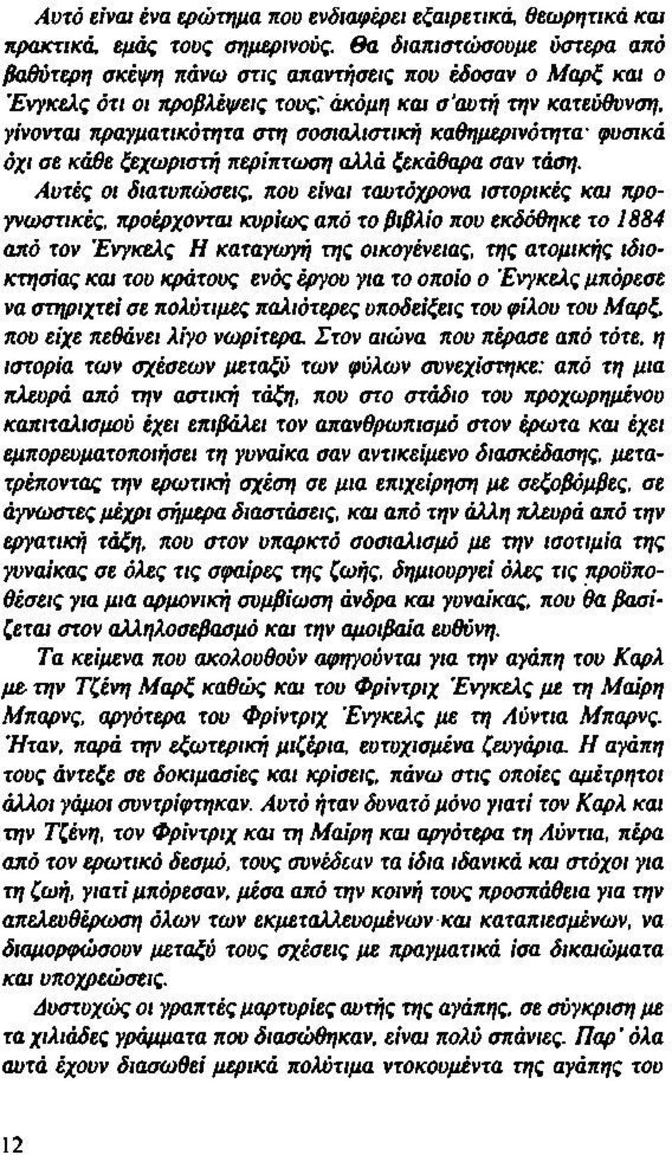 Αυτές οι διατυπώσεις, που είναι ταυτόχρονα ιστορικές κω προγνωστικές, προέρχοντω κυρίως από το βιβλίο που εκδόθηκε το 1884 από τον Ένγκελς Η καταγωγή της οικογένειας, της ατομικής ιδιοκτησίας κω του