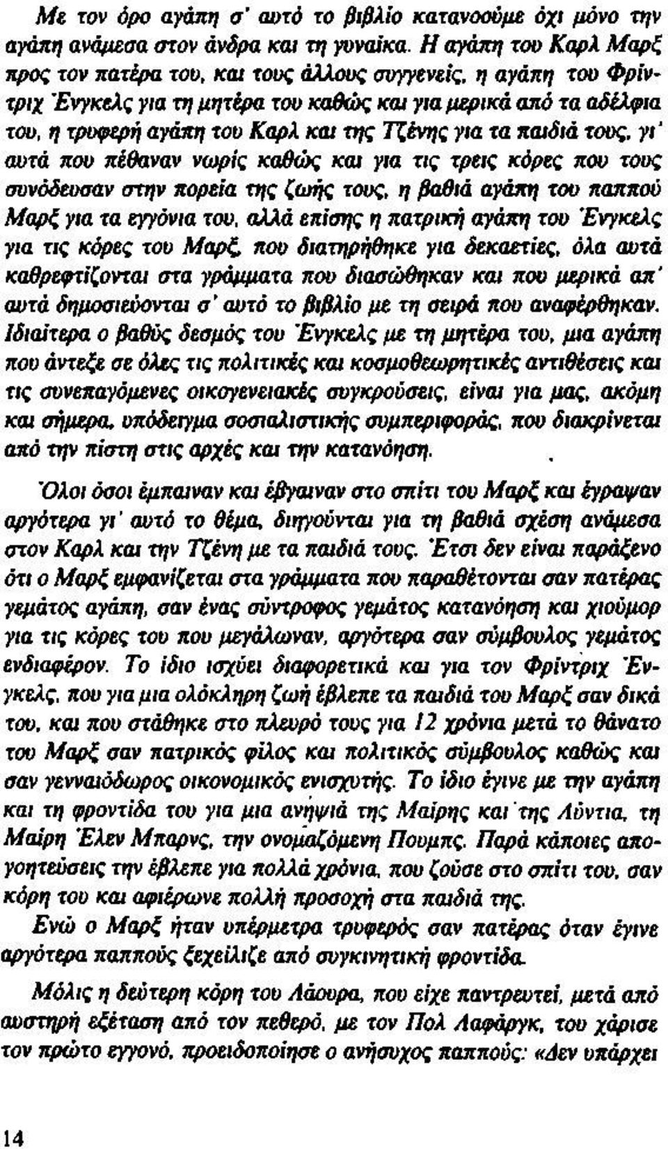 για τα παιδιά τους, γι' αυτά που πέθαναν νωρίς καθώς κω για τις τρεις κόρες που τους συνοδέυσαν στην πορεία της ζωής τους, η βαθιά αγάπη του παππού Μαρζ για τα εγγόνια του, αλλά επίσης η πατρική