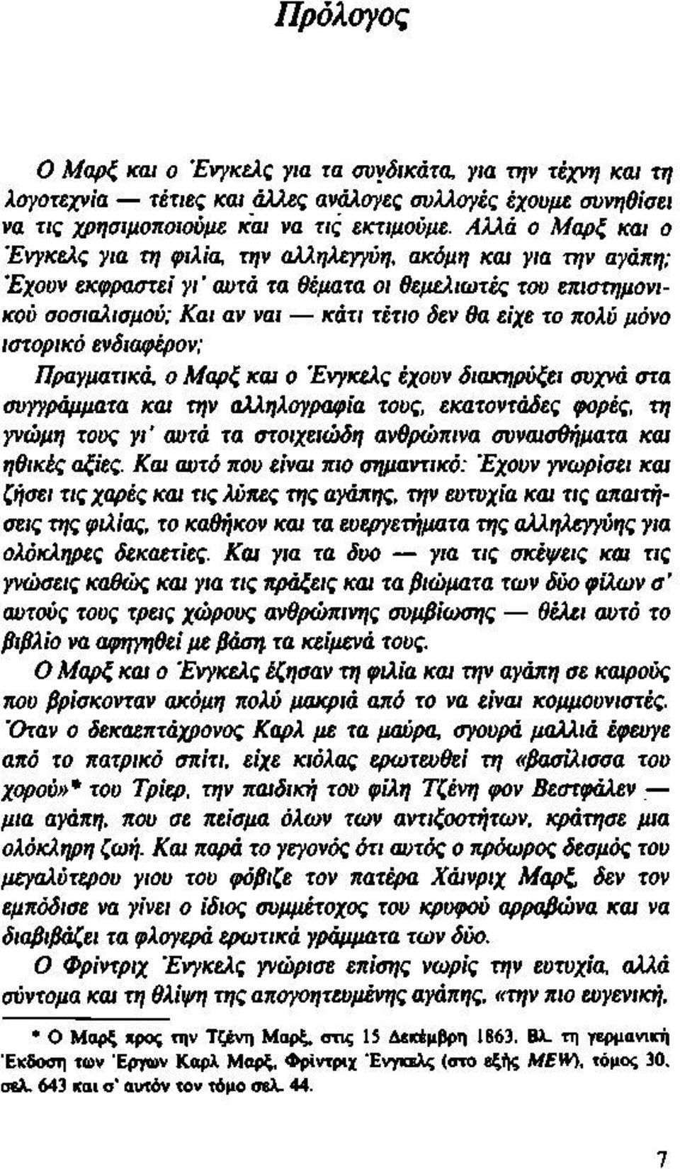 πολύ μόνο ιστορικό ενδιαφέρον; Πραγματικά, ο Μαρξ και ο Ένγκελς έχουν διακηρύξει συχνά στα συγγράμματα και την αλληλογραφία τους, εκατοντάδες φορές, τη γνώμη τους γι αυτά τα στοιχειώδη ανθρώπινα