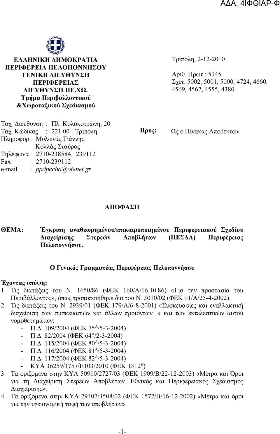 : Μυλωνάς Γιάννης Κολλάς Σταύρος Τηλέφωνα : 2710-238584, 239112 Fax : 2710-239112 e-mail : ppdpecho@otenet.