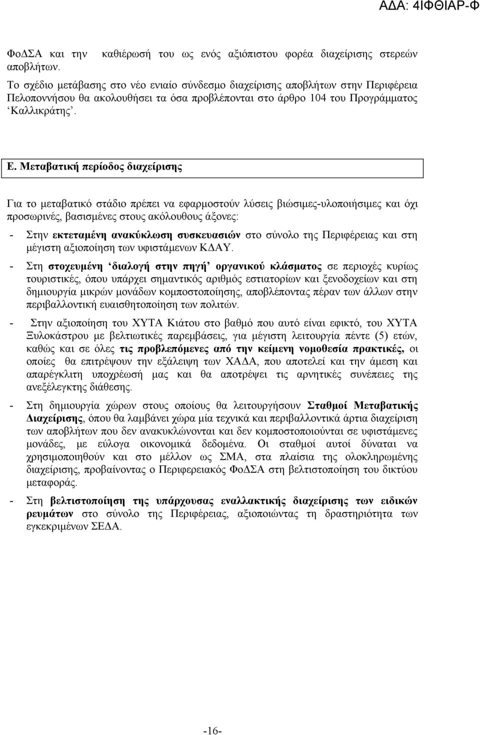 104 του Προγράμματος Καλλικράτης. Ε.