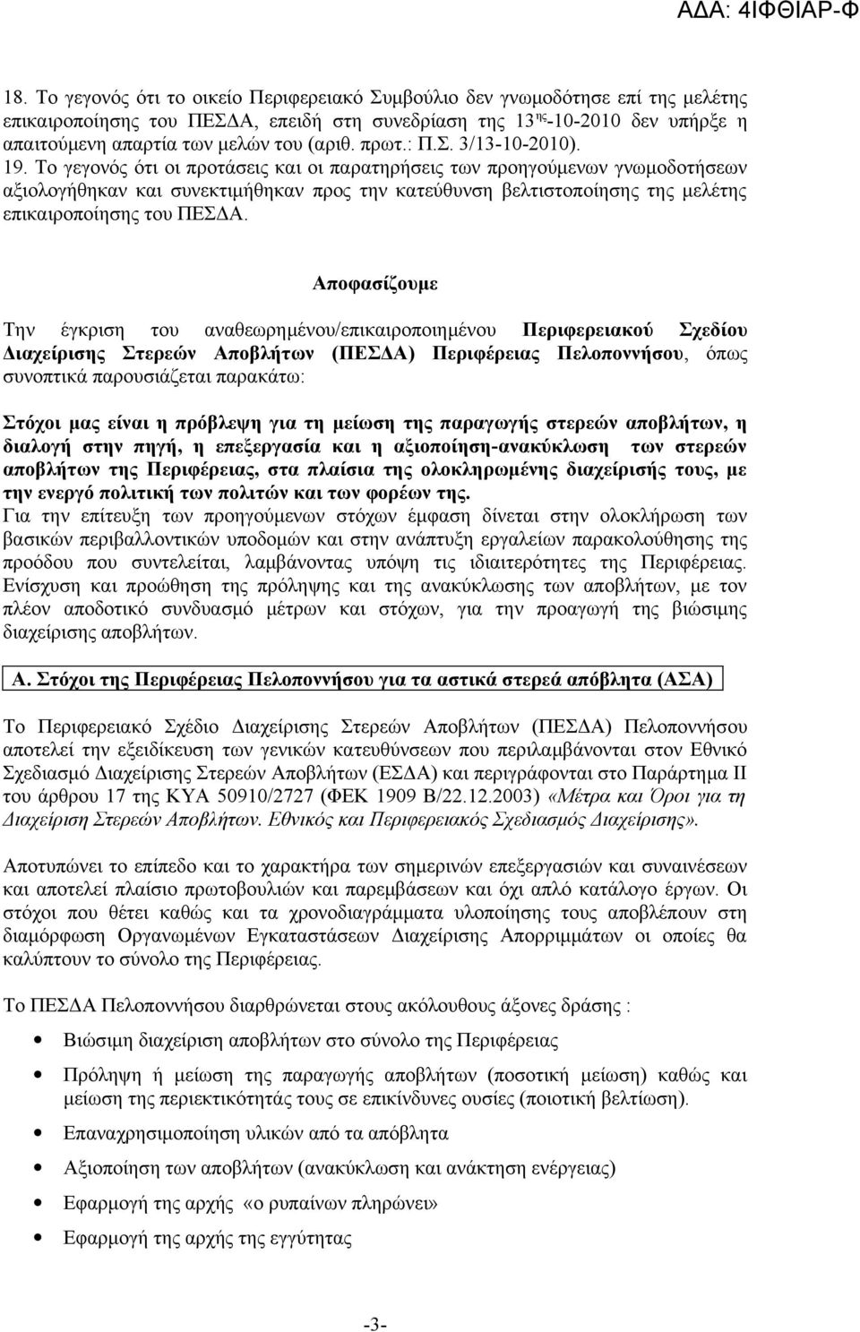 Το γεγονός ότι οι προτάσεις και οι παρατηρήσεις των προηγούμενων γνωμοδοτήσεων αξιολογήθηκαν και συνεκτιμήθηκαν προς την κατεύθυνση βελτιστοποίησης της μελέτης επικαιροποίησης του ΠΕΣΔΑ.