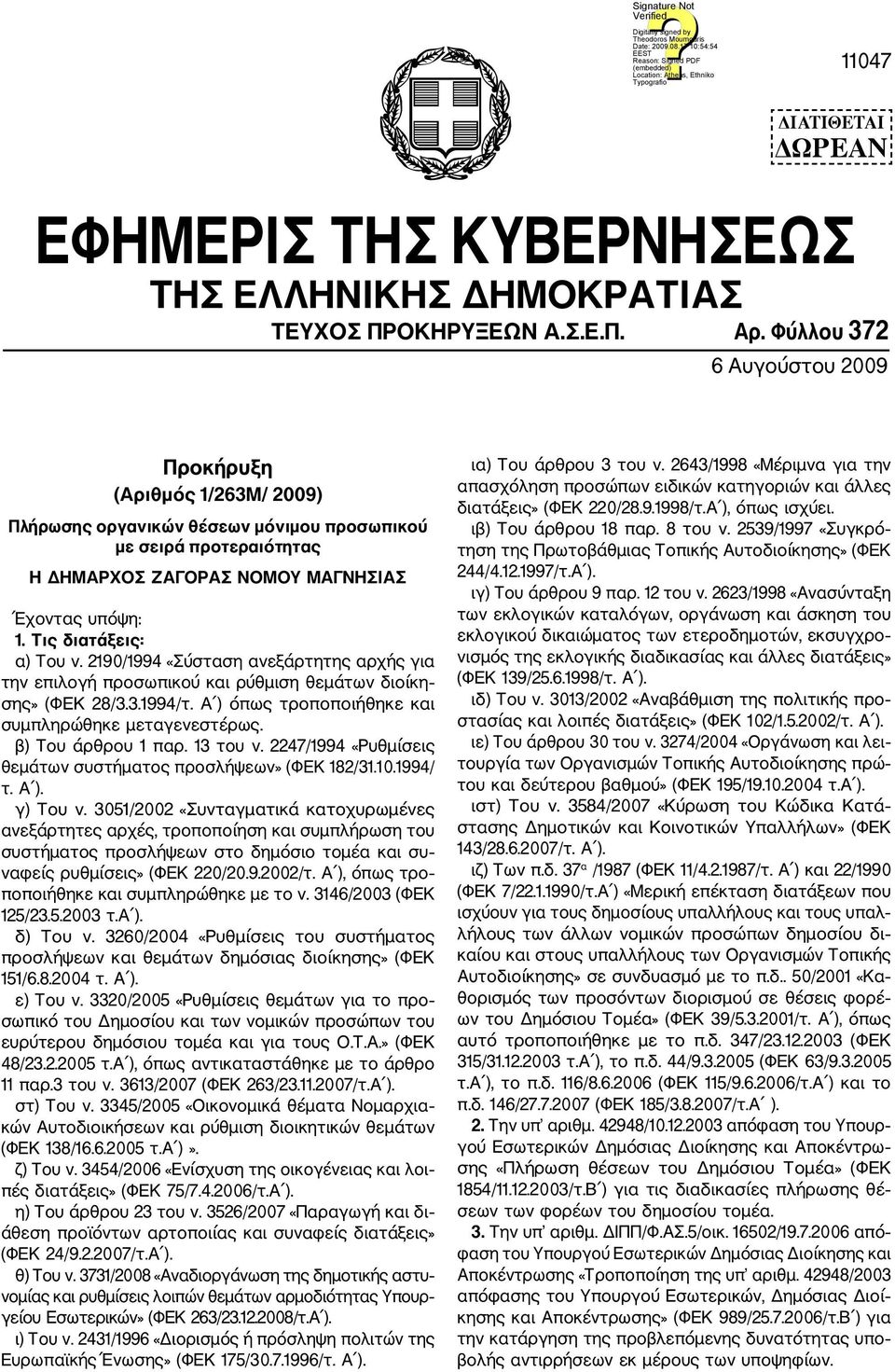 Τις διατάξεις: α) Του ν. 2190/1994 «Σύσταση ανεξάρτητης αρχής για την επιλογή προσωπικού και ρύθμιση θεμάτων διοίκη σης» (ΦΕΚ 28/3.3.1994/τ. Α ) όπως τροποποιήθηκε και συμπληρώθηκε μεταγενεστέρως.