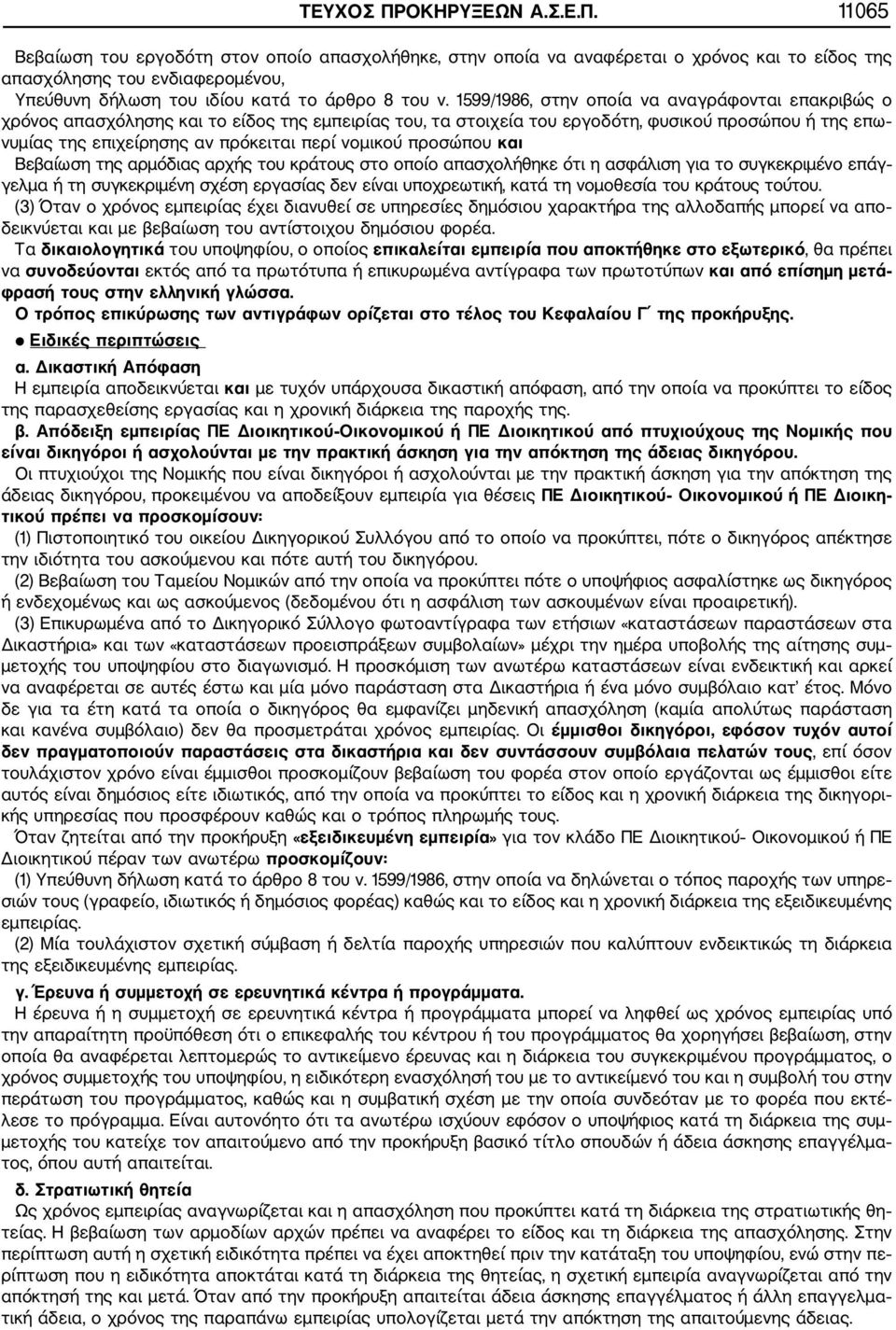 νομικού προσώπου και Βεβαίωση της αρμόδιας αρχής του κράτους στο οποίο απασχολήθηκε ότι η ασφάλιση για το συγκεκριμένο επάγ γελμα ή τη συγκεκριμένη σχέση εργασίας δεν είναι υποχρεωτική, κατά τη