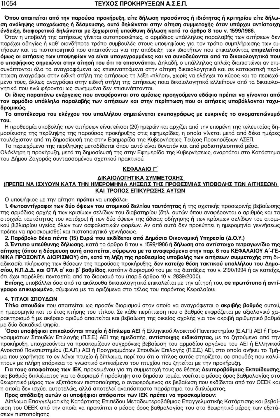 Όπου απαιτείται από την παρούσα προκήρυξη, είτε δήλωση προσόντος ή ιδιότητας ή κριτηρίου είτε δήλω ση ανάληψης υποχρέωσης ή δέσμευσης, αυτό δηλώνεται στην αίτηση συμμετοχής όταν υπάρχει αντίστοιχη