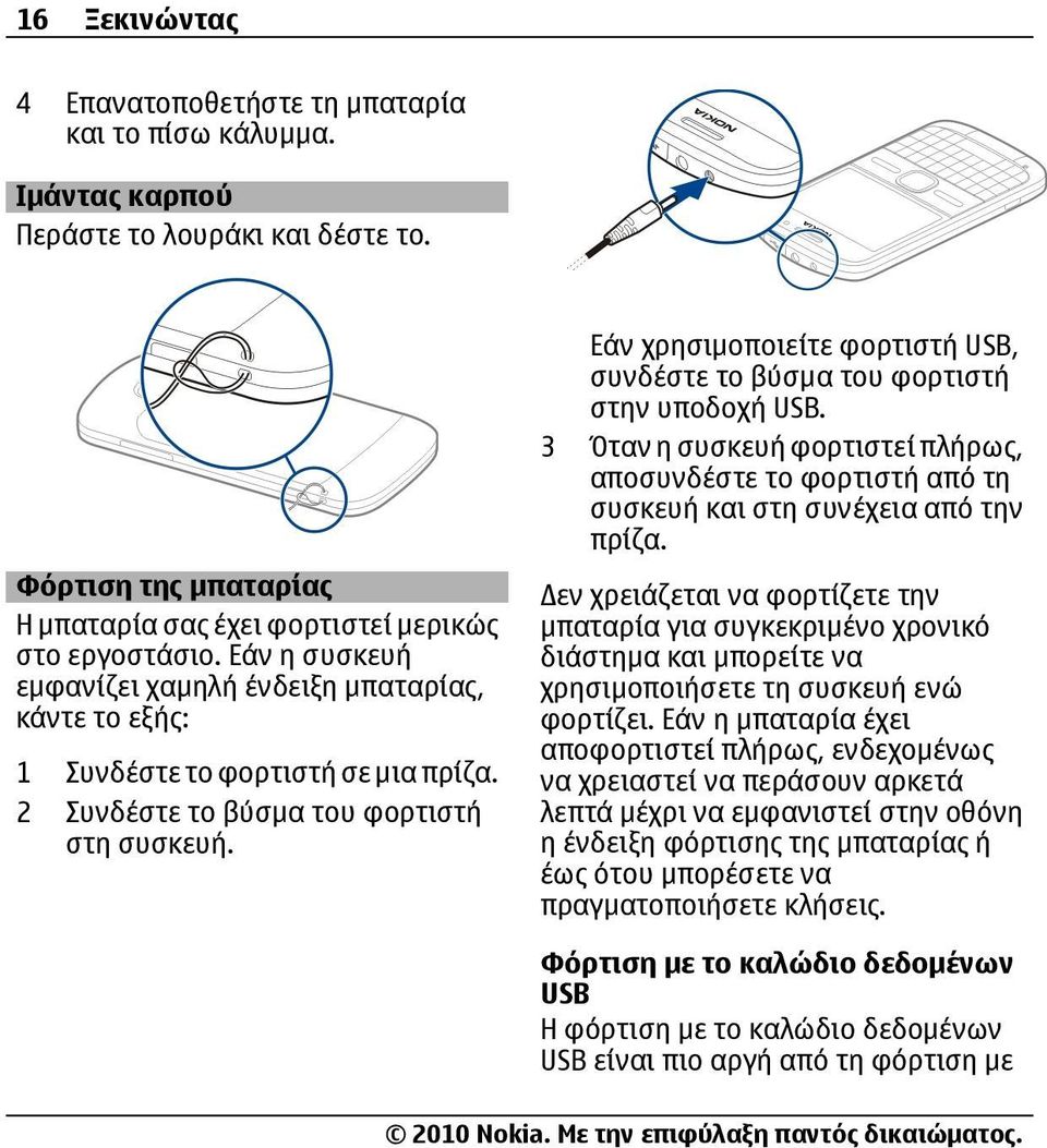 Εάν χρησιμοποιείτε φορτιστή USB, συνδέστε το βύσμα του φορτιστή στην υποδοχή USB. 3 Όταν η συσκευή φορτιστεί πλήρως, αποσυνδέστε το φορτιστή από τη συσκευή και στη συνέχεια από την πρίζα.