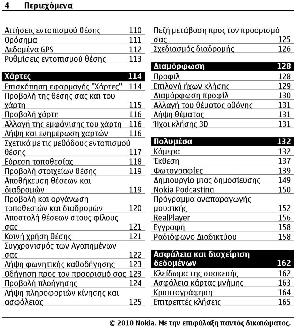 διαδρομών 119 Προβολή και οργάνωση τοποθεσιών και διαδρομών 120 Αποστολή θέσεων στους φίλους σας 121 Κοινή χρήση θέσης 121 Συγχρονισμός των Αγαπημένων σας 122 Λήψη φωνητικής καθοδήγησης 123 Οδήγηση