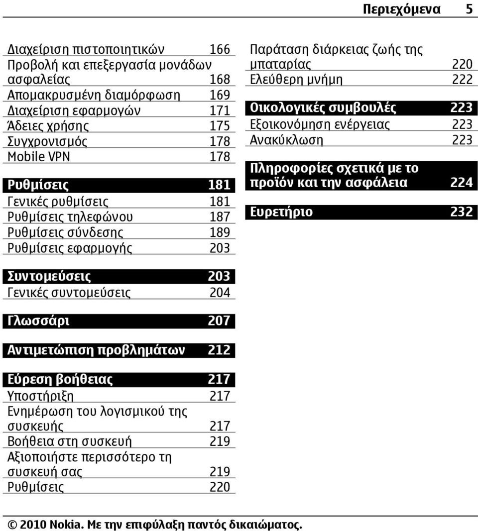 Οικολογικές συμβουλές 223 Εξοικονόμηση ενέργειας 223 Ανακύκλωση 223 Πληροφορίες σχετικά με το προϊόν και την ασφάλεια 224 Ευρετήριο 232 Συντομεύσεις 203 Γενικές συντομεύσεις 204