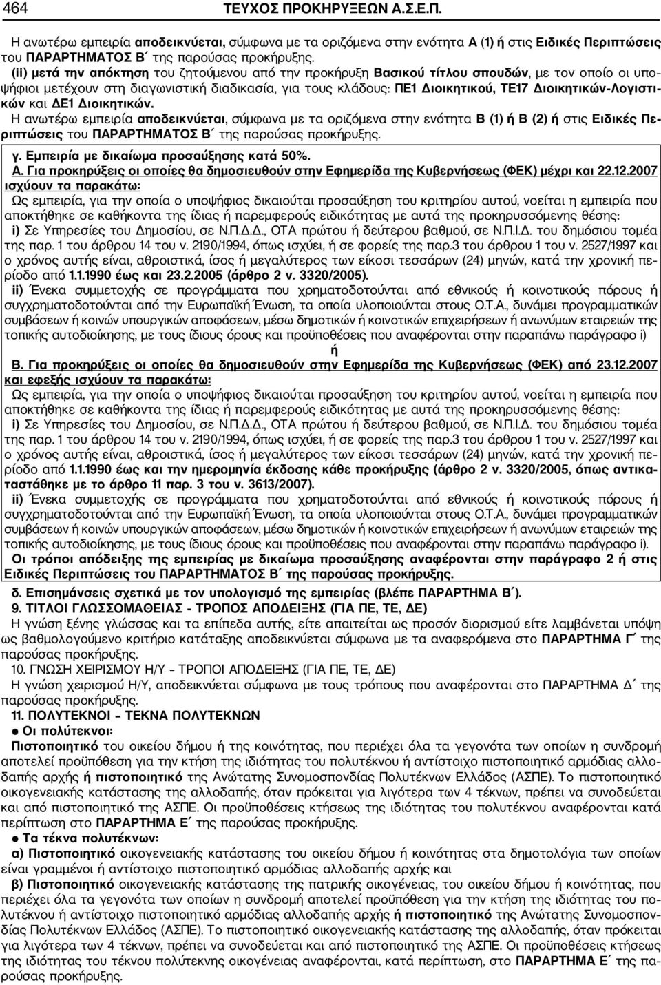 Λογιστι κών και ΔΕ1 Διοικητικών. Η ανωτέρω εμπειρία αποδεικνύεται, σύμφωνα με τα οριζόμενα στην ενότητα Β (1) ή Β (2) ή στις Ειδικές Πε ριπτώσεις του ΠΑΡΑΡΤΗΜΑΤΟΣ Β της παρούσας προκήρυξης. γ.