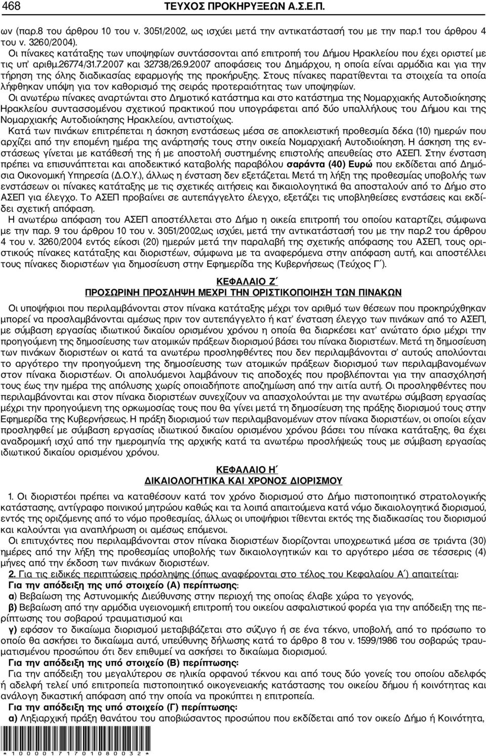 2007 αποφάσεις του Δημάρχου, η οποία είναι αρμόδια και για την τήρηση της όλης διαδικασίας εφαρμογής της προκήρυξης.