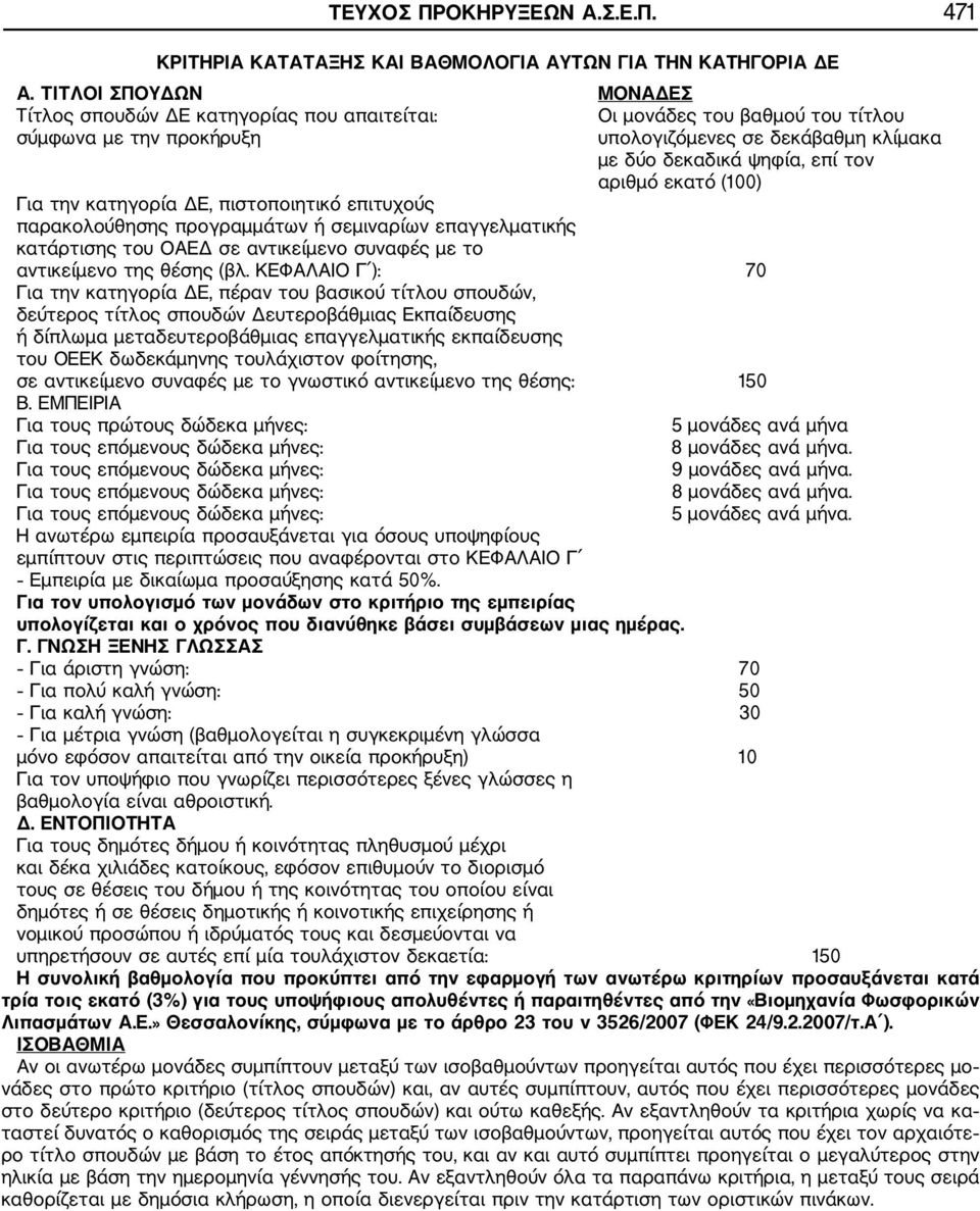 εκατό (100) Για την κατηγορία ΔΕ, πιστοποιητικό επιτυχούς παρακολούθησης προγραμμάτων ή σεμιναρίων επαγγελματικής κατάρτισης του ΟΑΕΔ σε αντικείμενο συναφές με το αντικείμενο της θέσης (βλ.