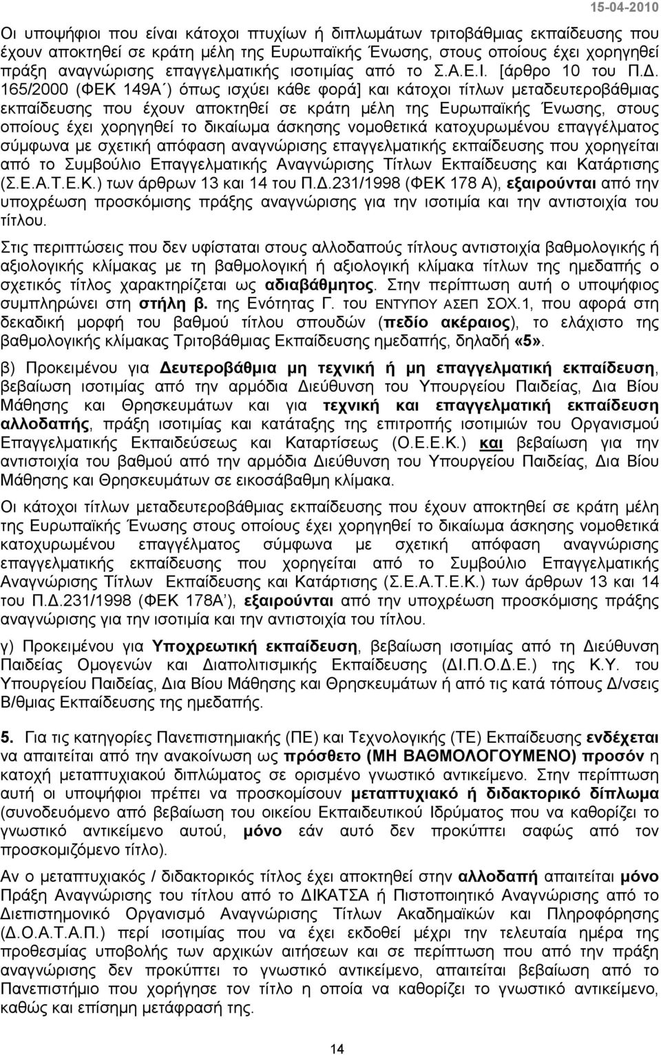 . 165/2000 (ΦΕΚ 149Α ) όπως ισχύει κάθε φορά] και κάτοχοι τίτλων µεταδευτεροβάθµιας εκπαίδευσης που έχουν αποκτηθεί σε κράτη µέλη της Ευρωπαϊκής Ένωσης, στους οποίους έχει χορηγηθεί το δικαίωµα