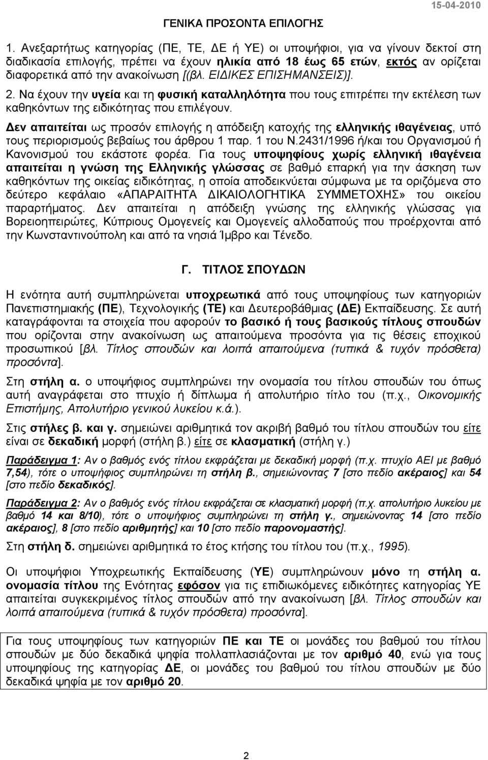 ΕΙ ΙΚΕΣ ΕΠΙΣΗΜΑΝΣΕΙΣ)]. 2. Να έχουν την υγεία και τη φυσική καταλληλότητα που τους επιτρέπει την εκτέλεση των καθηκόντων της ειδικότητας που επιλέγουν.