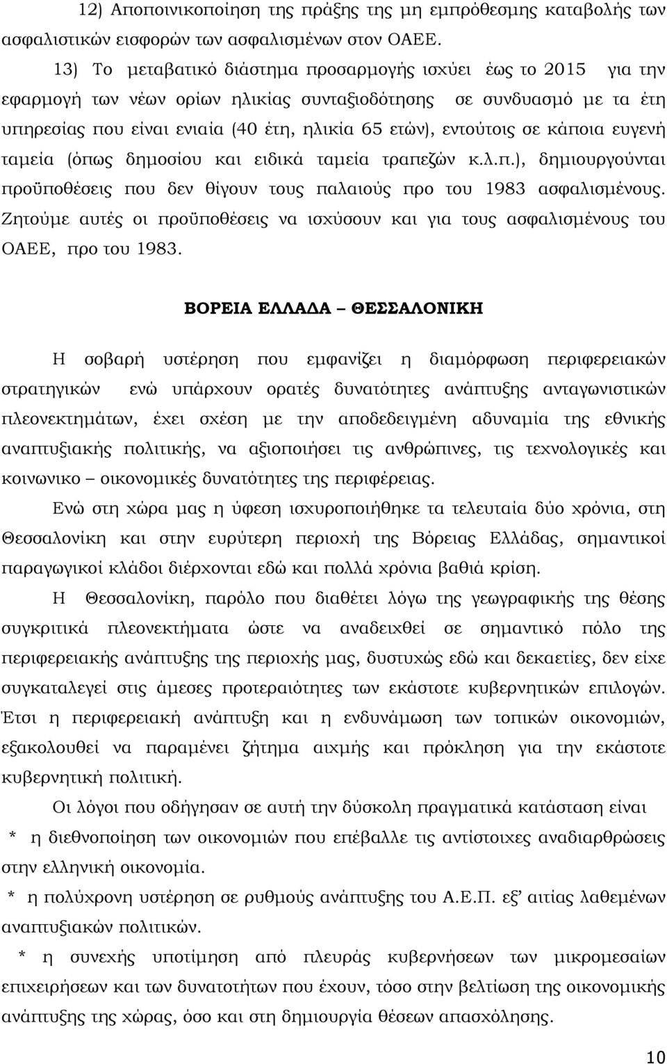 σε κάποια ευγενή ταμεία (όπως δημοσίου και ειδικά ταμεία τραπεζών κ.λ.π.), δημιουργούνται προϋποθέσεις που δεν θίγουν τους παλαιούς προ του 1983 ασφαλισμένους.