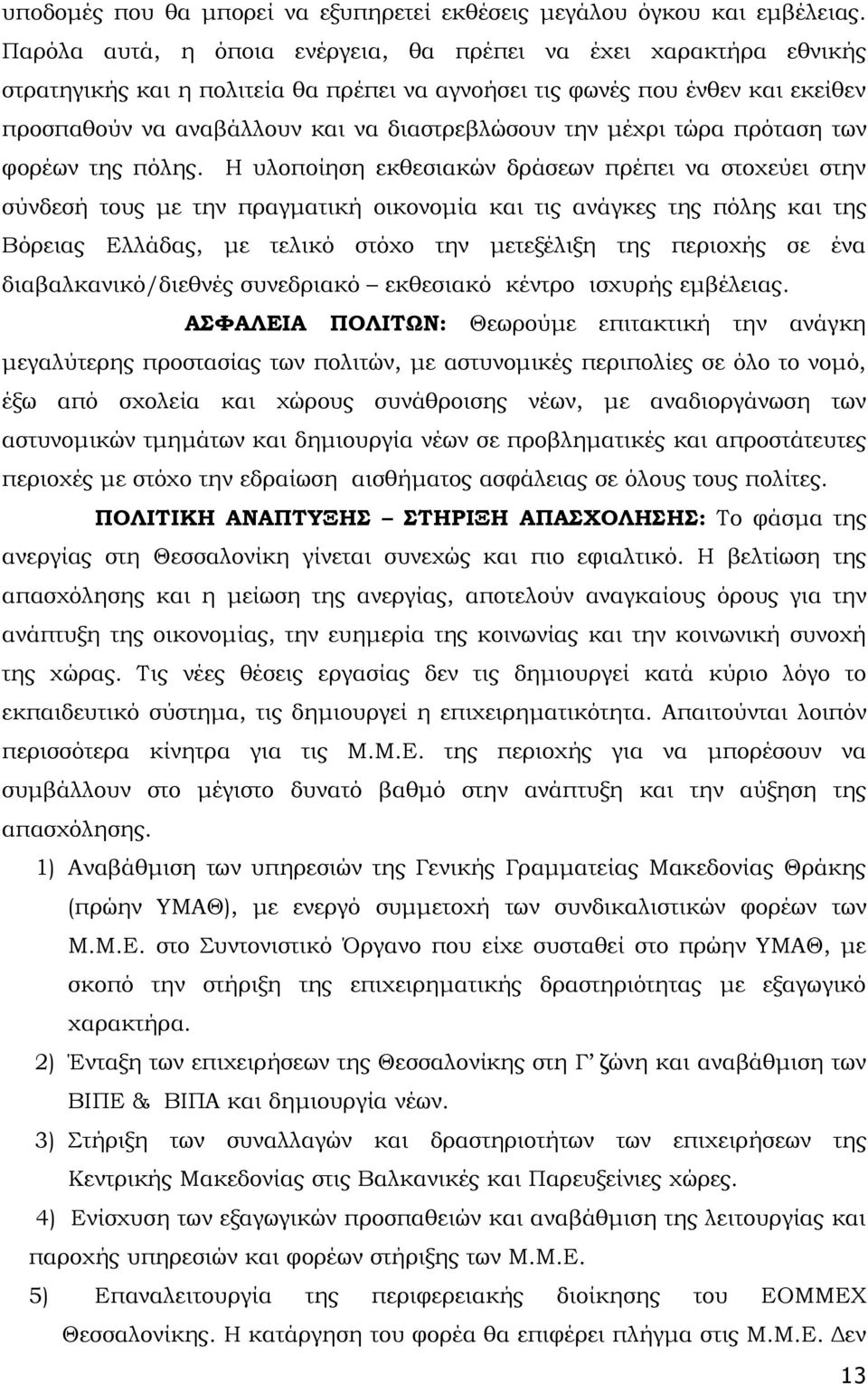 μέχρι τώρα πρόταση των φορέων της πόλης.